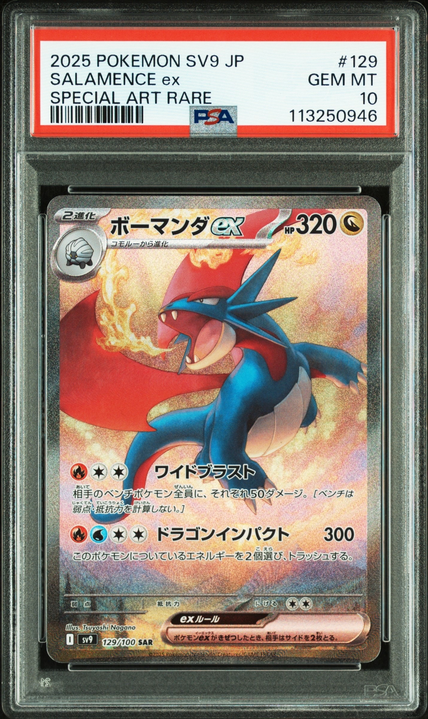ボーマンダex SAR [SV9 129/100](拡張パック「バトルパートナーズ」)