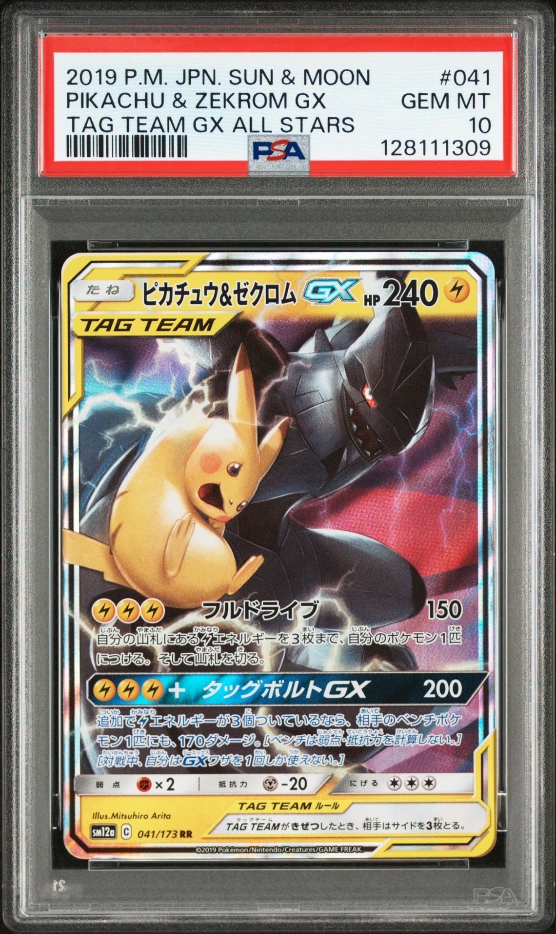 ピカチュウ&ゼクロムGX RR [SM12a 041/173](ハイクラスパック「TAG TEAM GX タッグオールスターズ」)