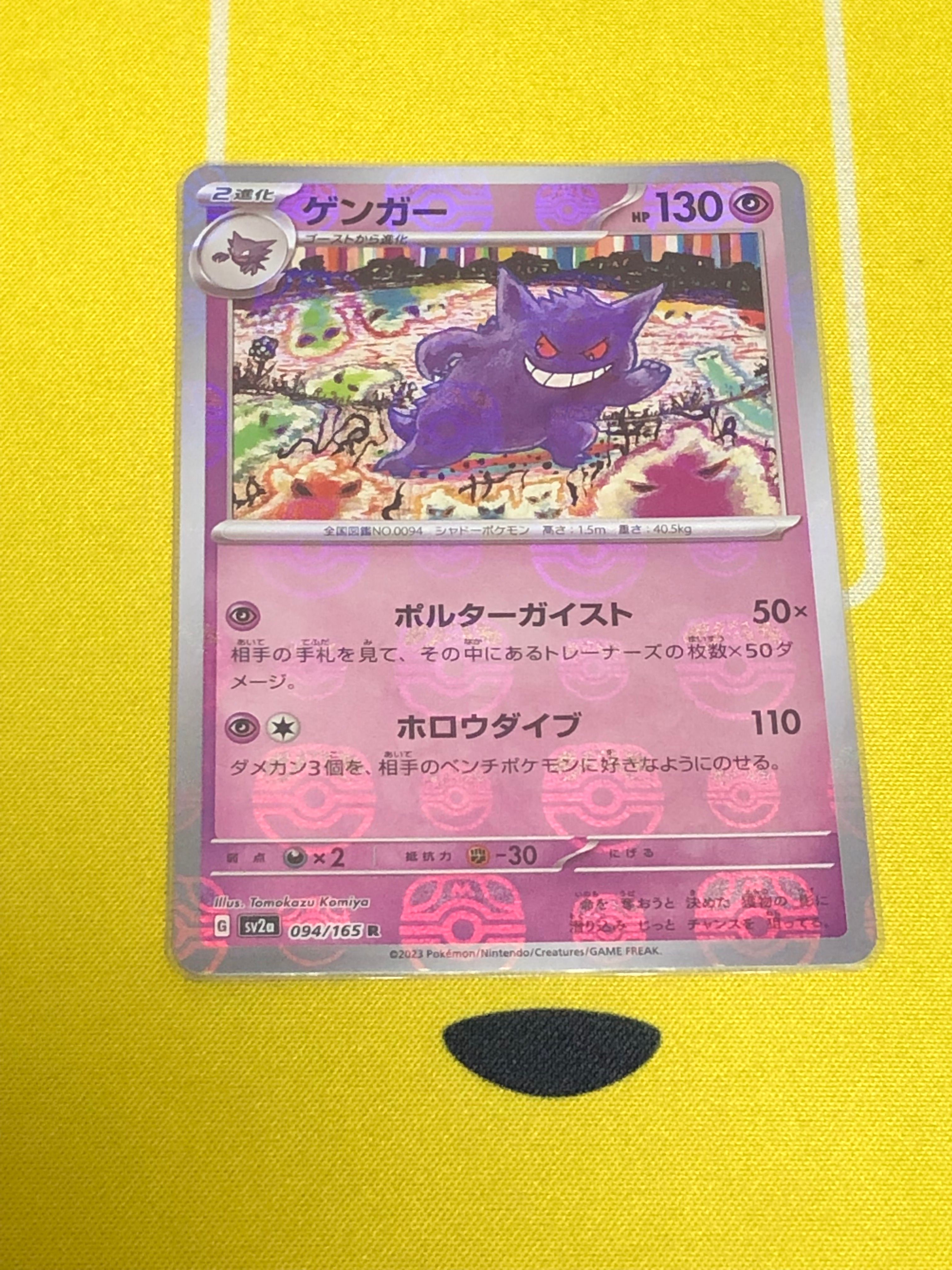 ゲンガー R: マスターボールミラー[SV2a 094/165](強化拡張パック「ポケモンカード151」)