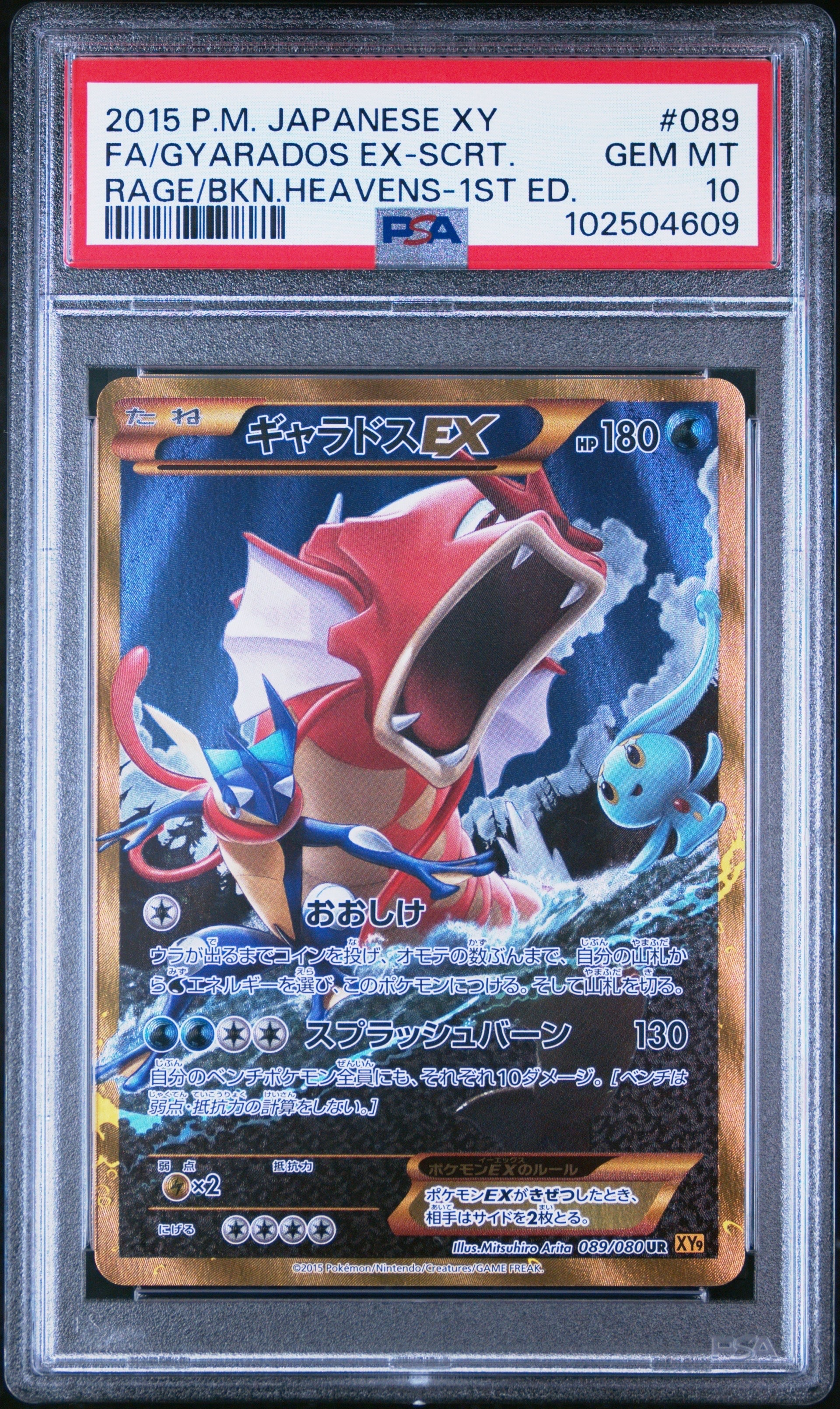 PSA10】ギャラドスEX UR :1ED [XY9 089/080](拡張パック「破天の怒り