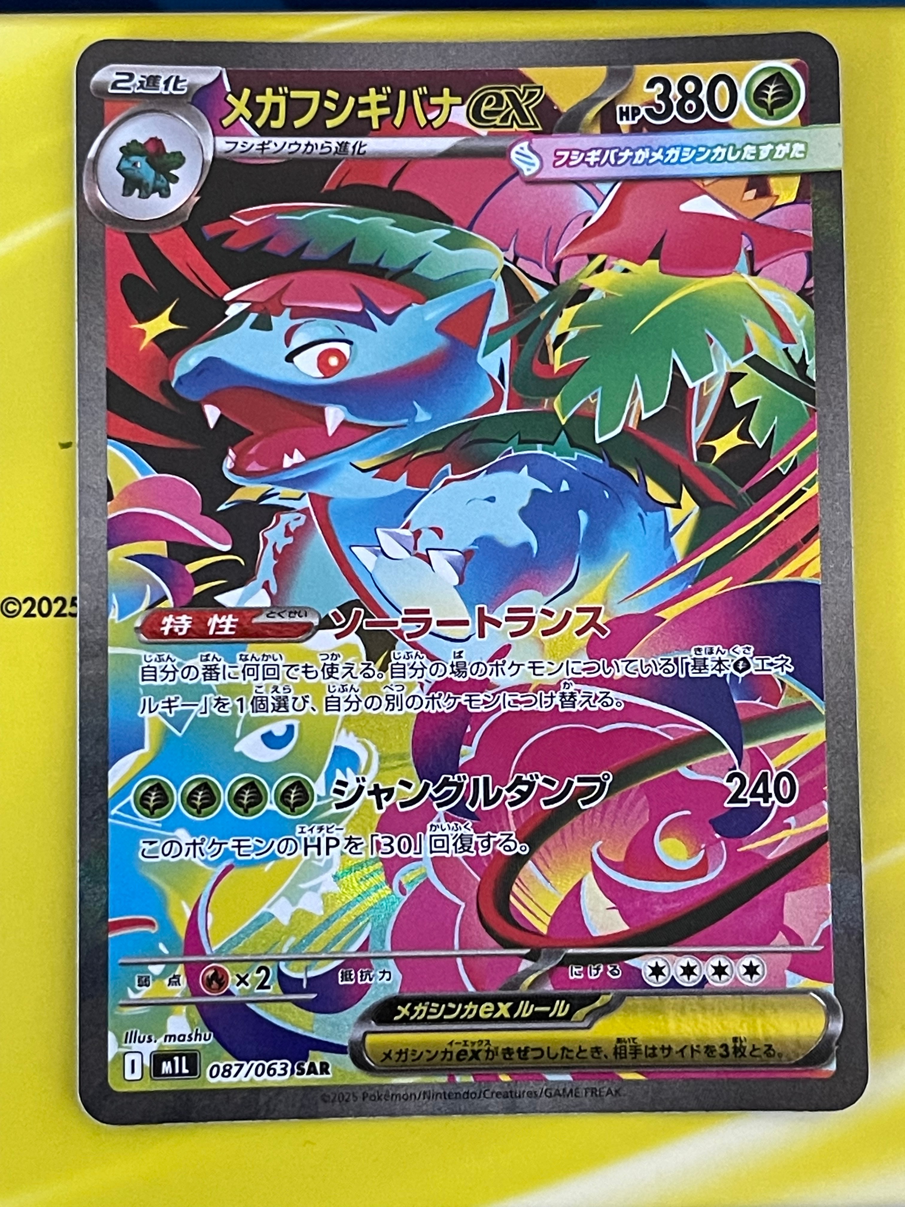 メガフシギバナex SAR [M1L 087/063](拡張パック「メガブレイブ」)