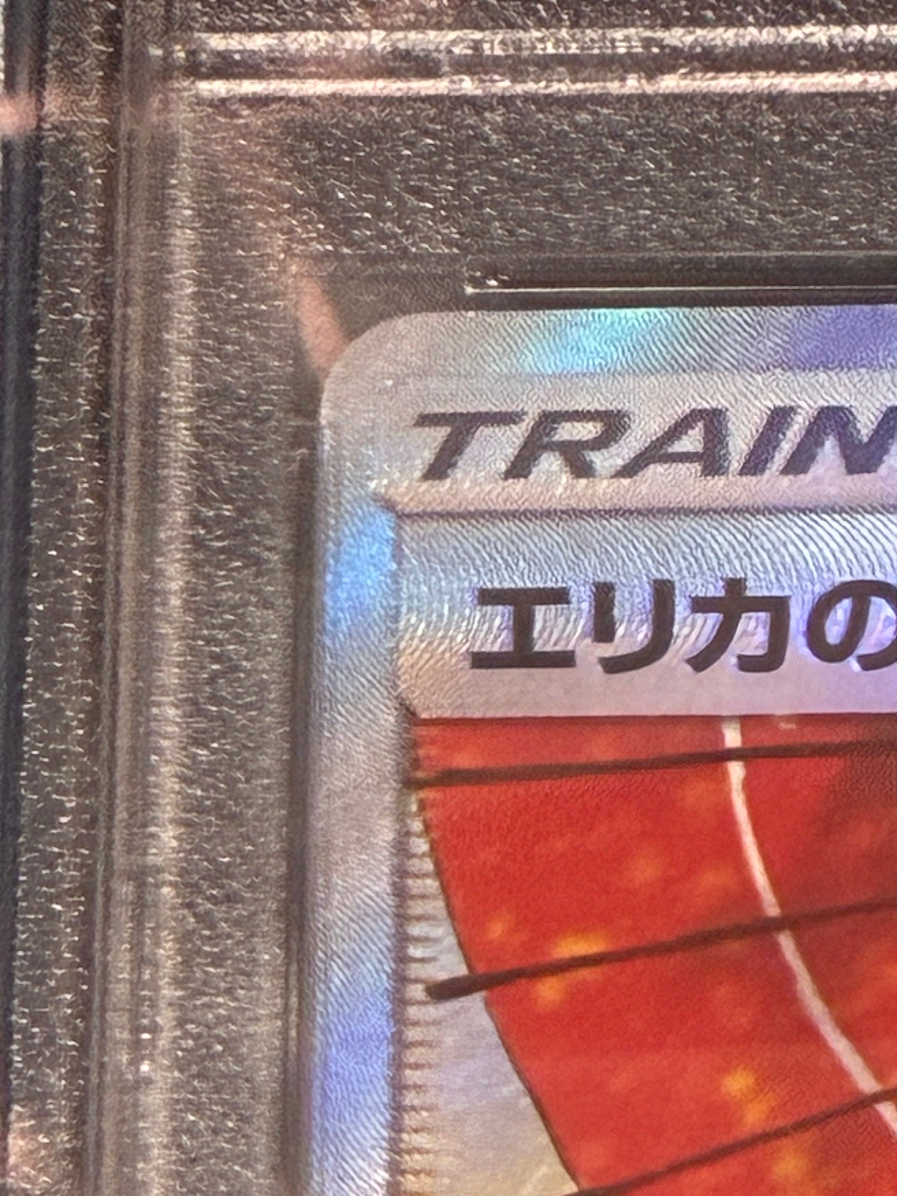 エリカのおもてなし SR[SM12a 190/173](ハイクラスパック「TAG TEAM GX タッグオールスターズ」)