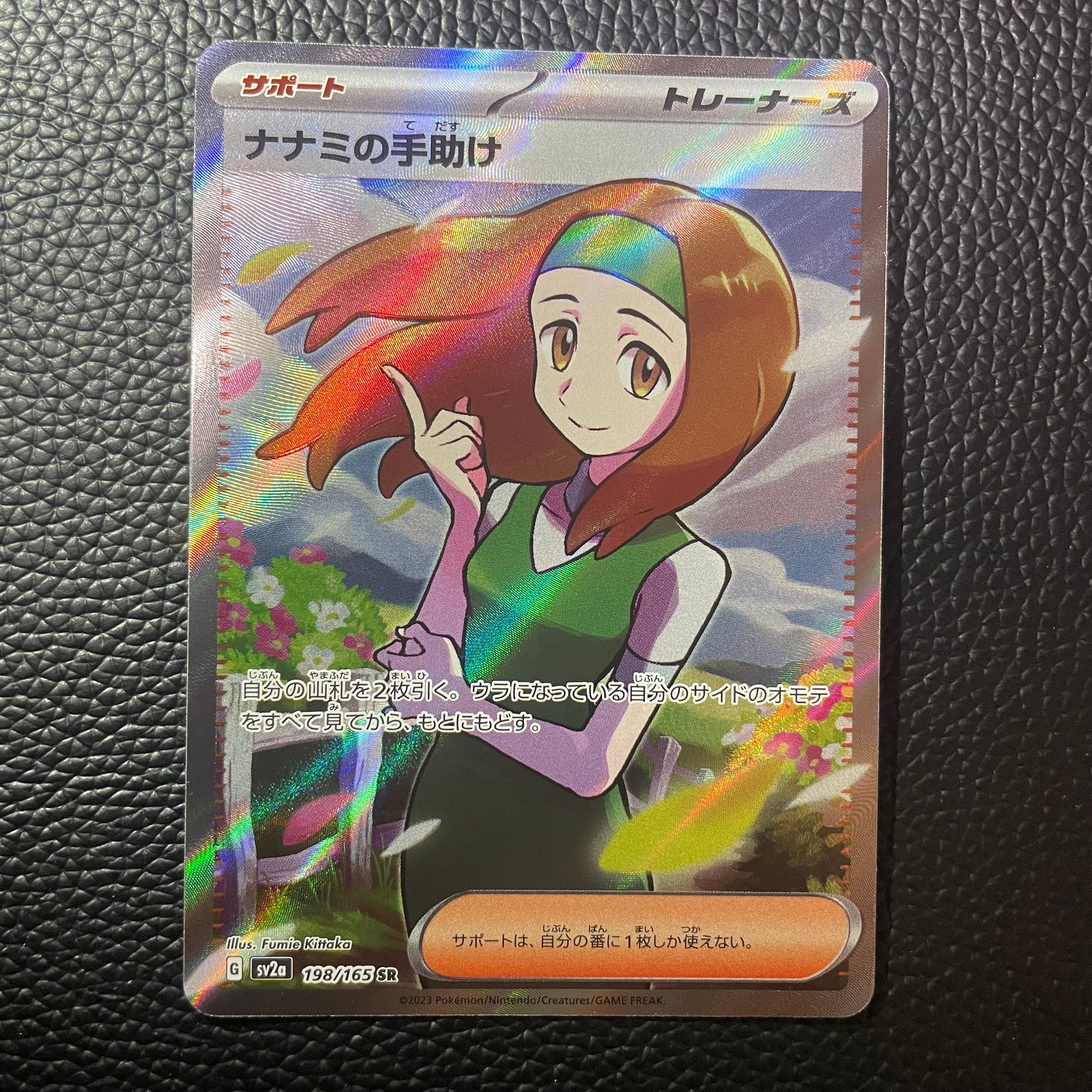ナナミの手助け SR[SV2a 198/165](強化拡張パック「ポケモンカード151」)