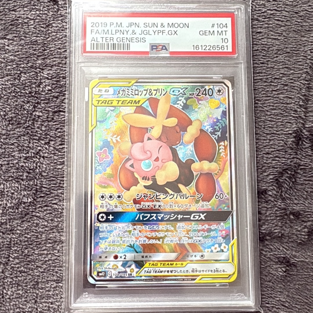 メガミミロップ＆プリンGX SR: SA[SM12 104/095](拡張パック「オルター