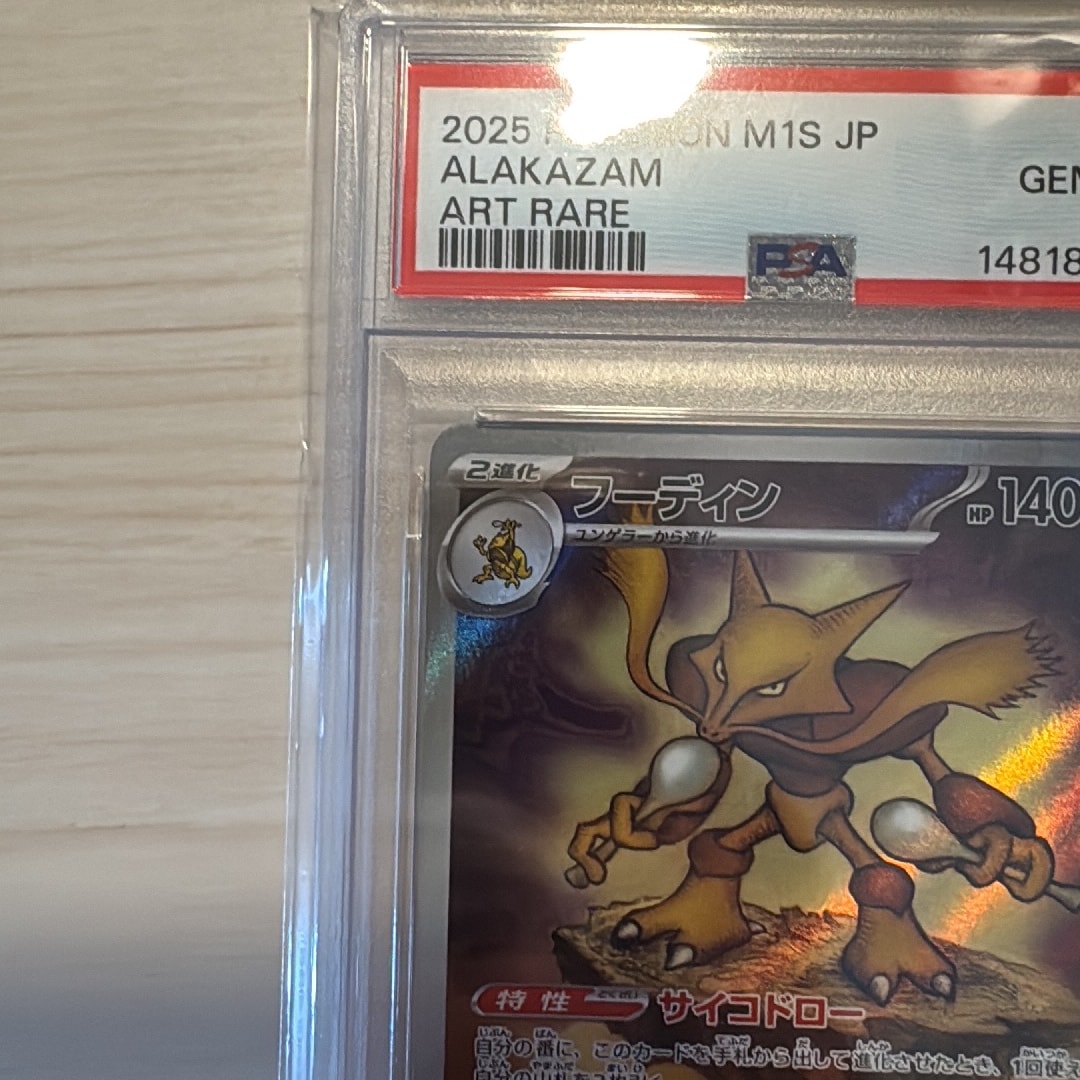 PSA10】フーディン AR [M1S 071/063](拡張パック「メガシンフォニア