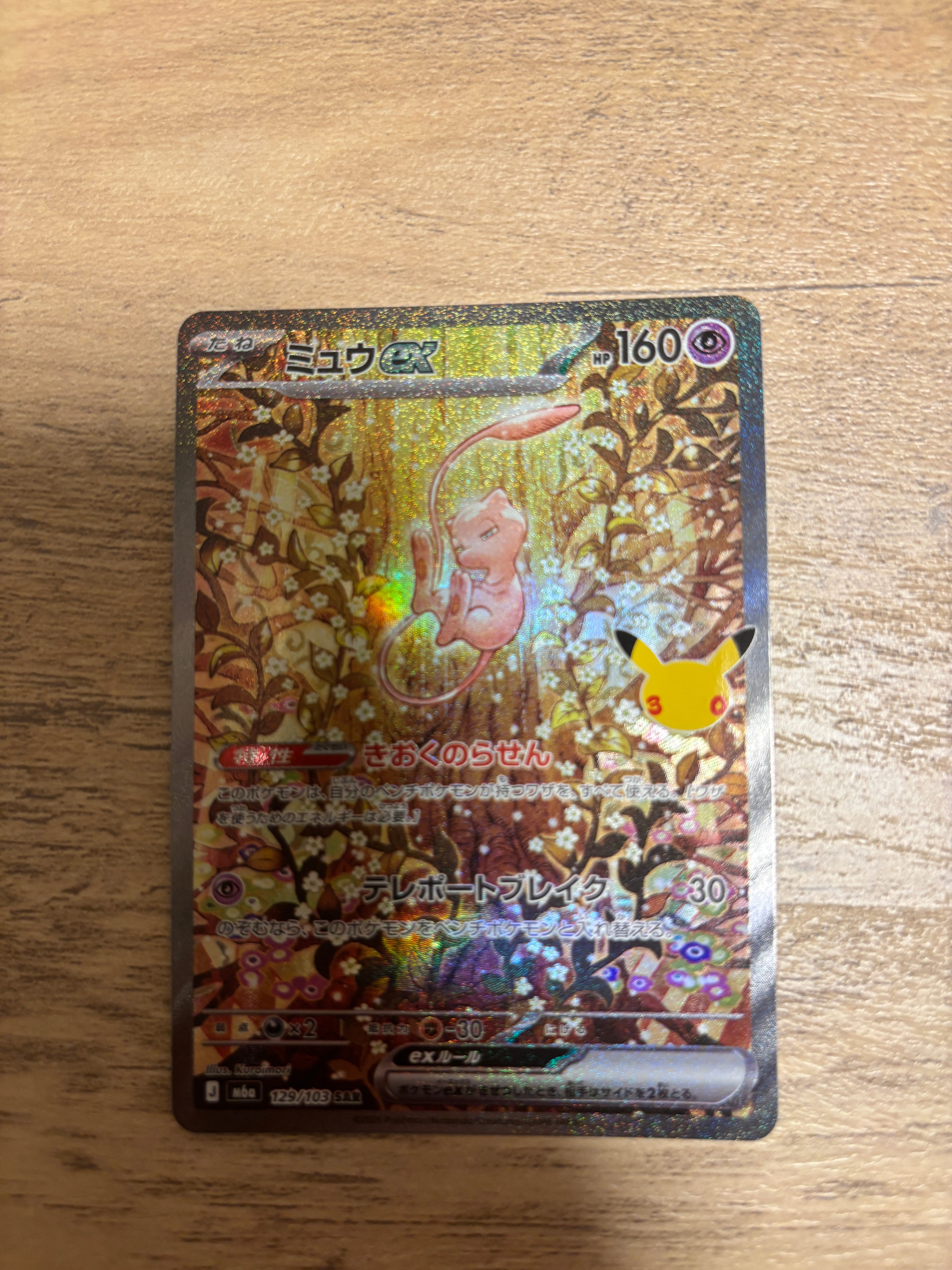 ミュウex SAR [M6a 129/103](拡張パック「30th CELEBRATION」)