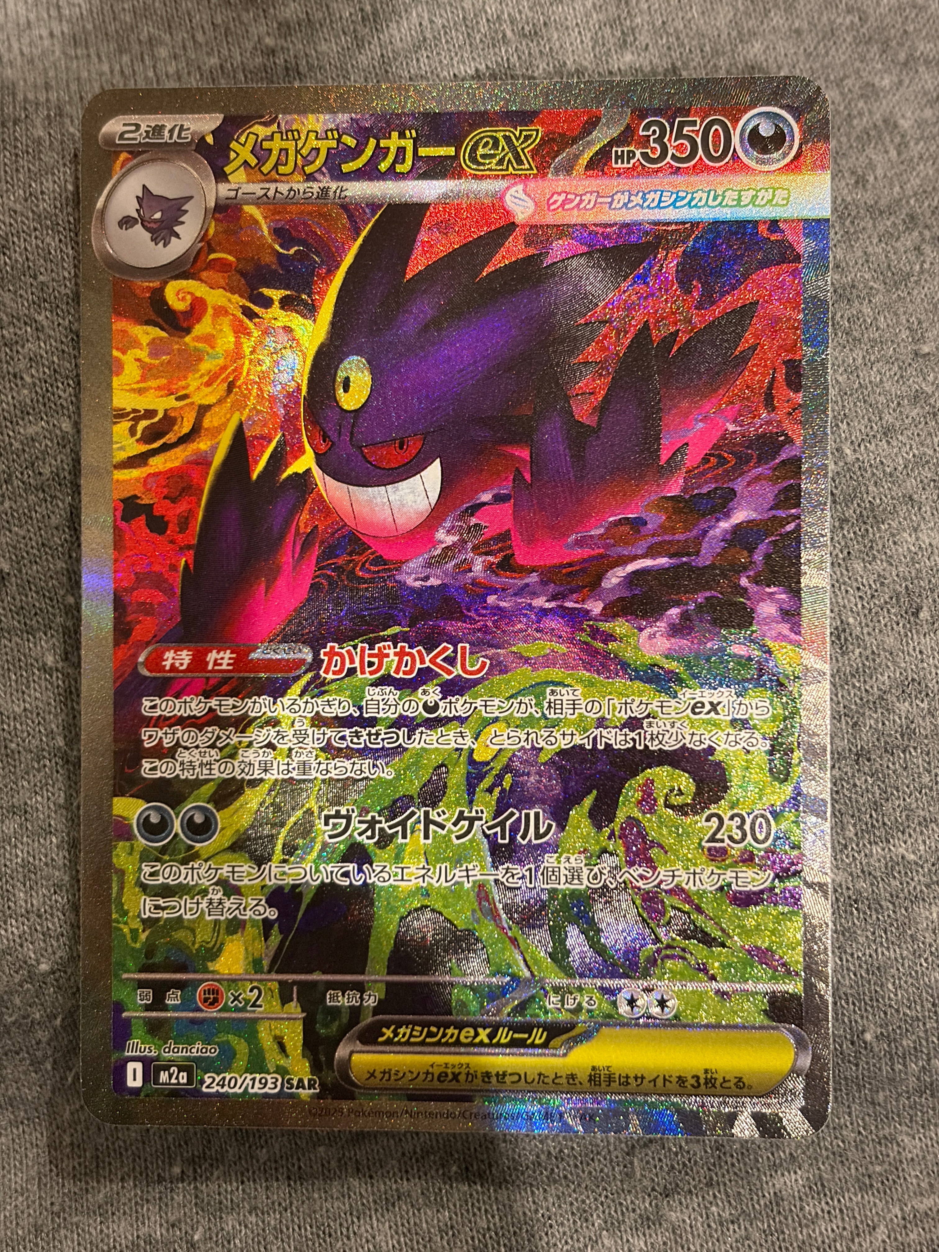 メガゲンガーex SAR [M2a 240/193](ハイクラスパック「MEGAドリームex」)