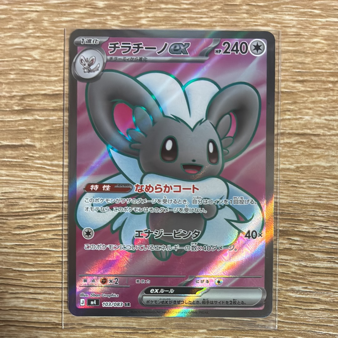 チラチーノex SR [M4 103/083](拡張パック「ニンジャスピナー」)