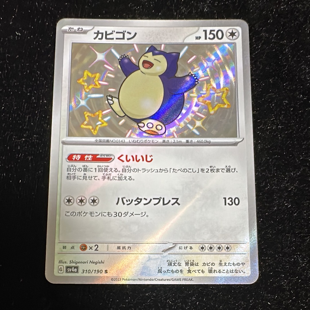 カビゴン S [SV4a 310/190](ハイクラスパック「シャイニートレジャーex」)
