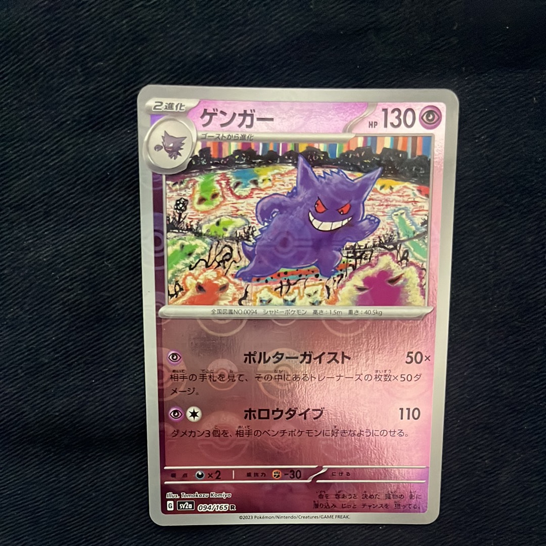 ゲンガー R: モンスターボールミラー[SV2a 094/165](強化拡張パック
