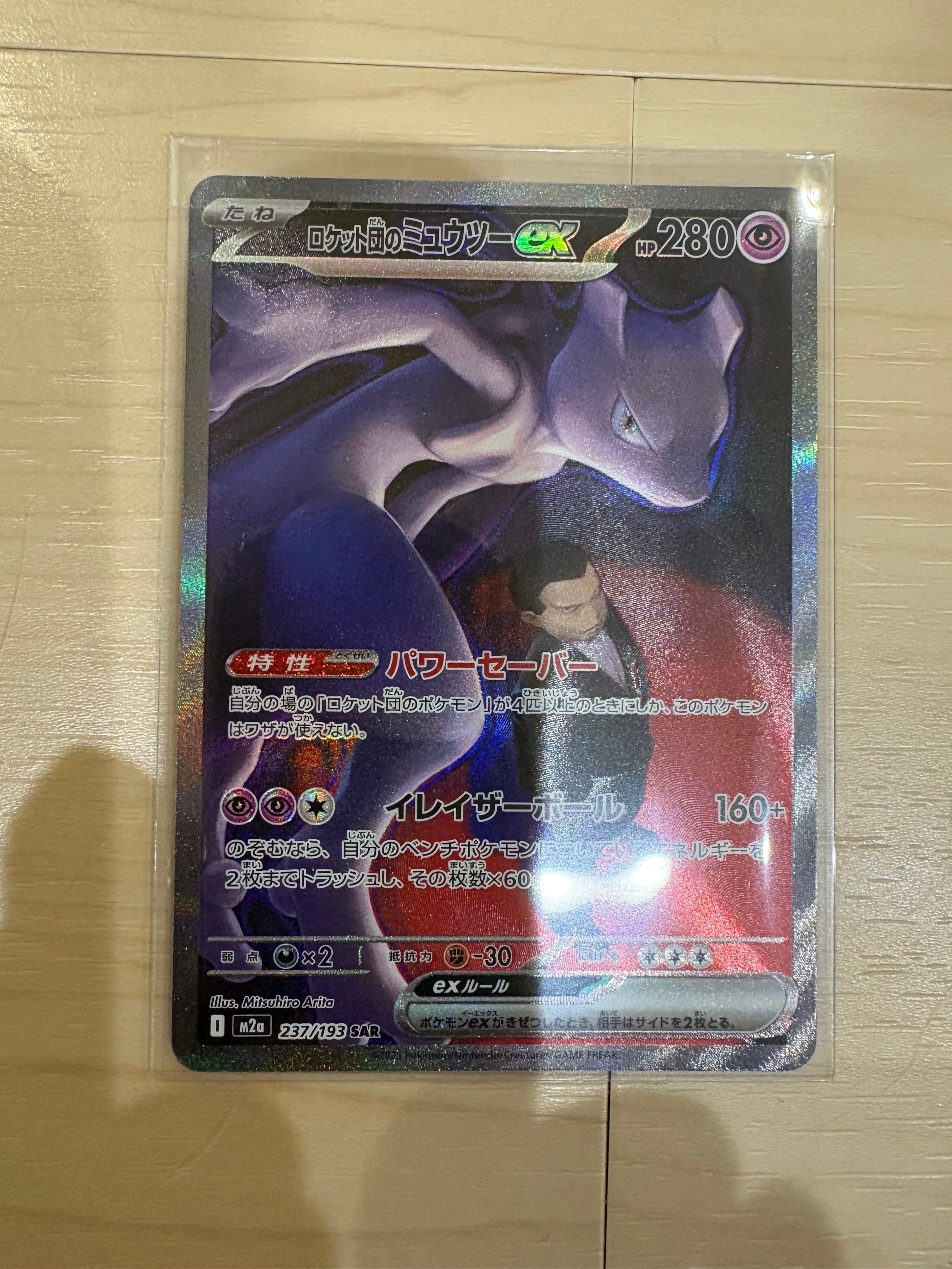 ロケット団のミュウツーex SAR [M2a 237/193](ハイクラスパック「MEGAドリームex」)