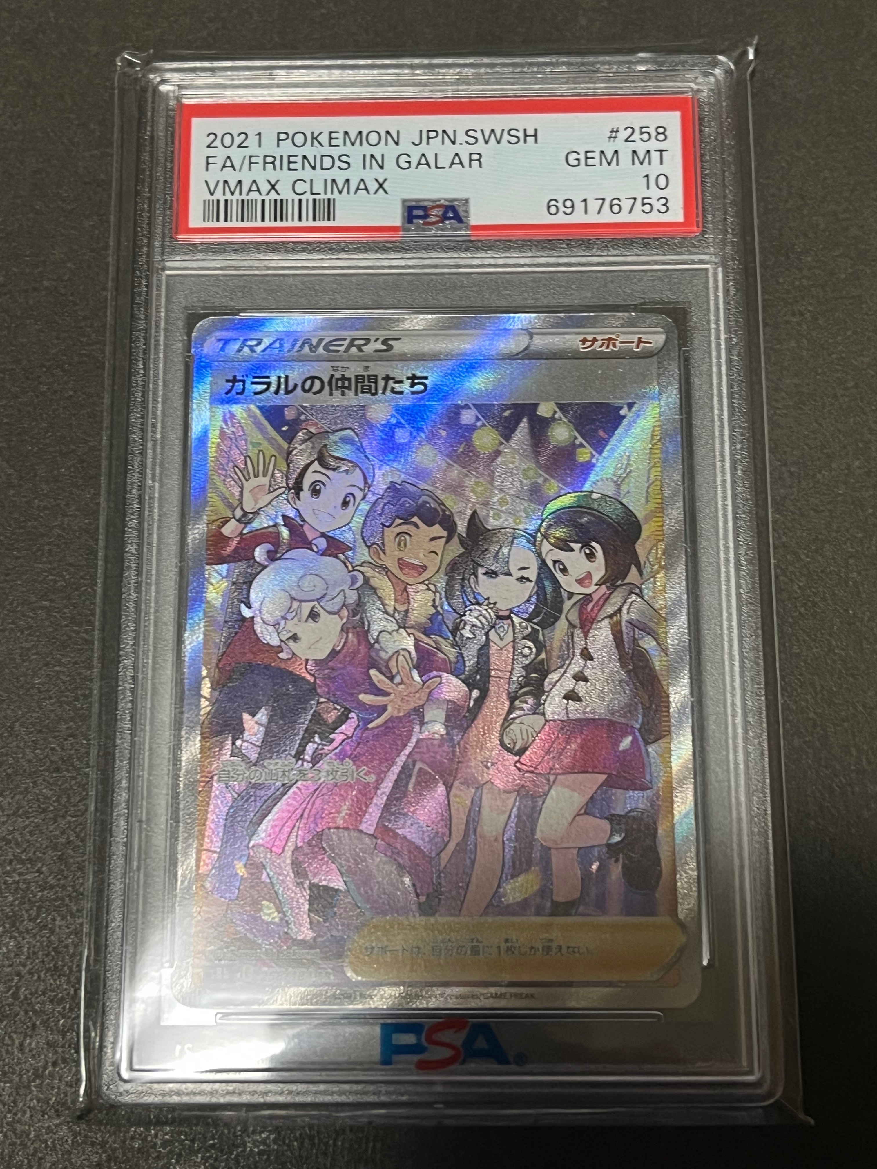 ガラルの仲間たち SR[S8b 258/184](ハイクラスパック「VMAXクライマックス」)