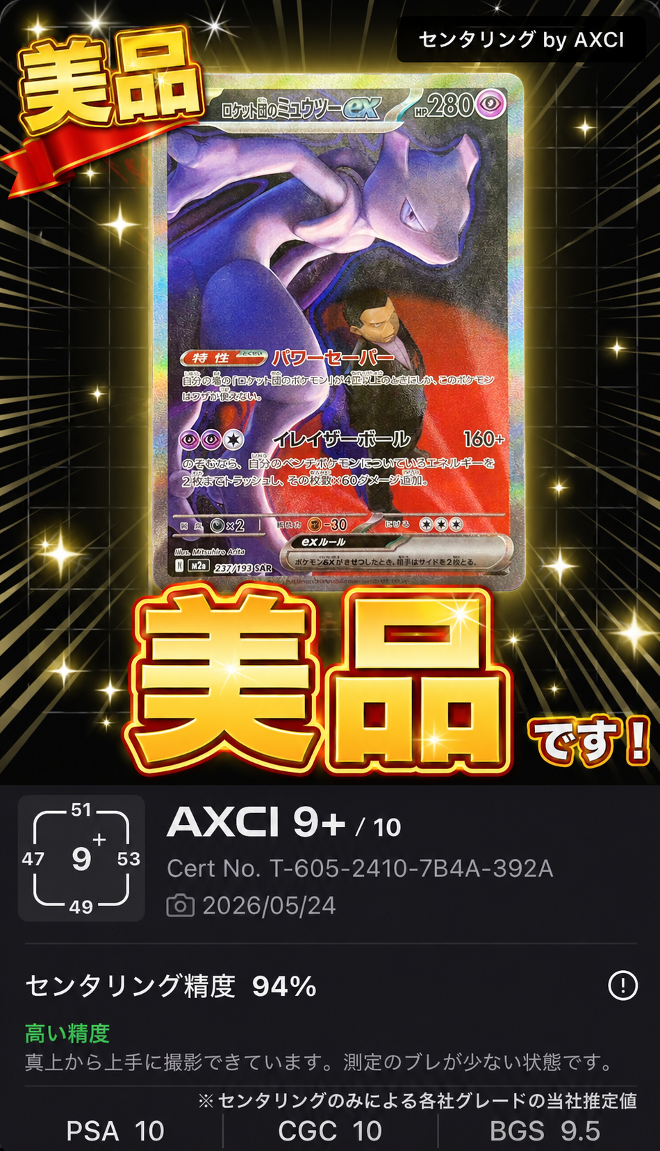 ロケット団のミュウツーex SAR [M2a 237/193](ハイクラスパック「MEGAドリームex」)