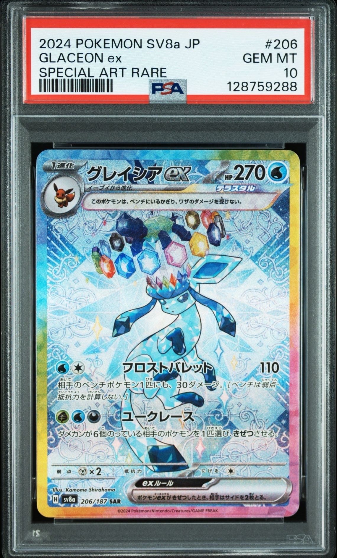 グレイシアex SAR [SV8a 206/187](ハイクラスパック「テラスタルフェスex」)