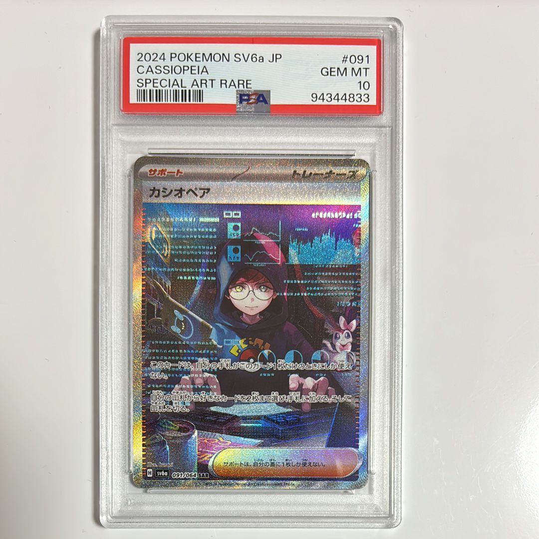 カシオペア SAR [SV6a 091/064](強化拡張パック「ナイトワンダラー」)