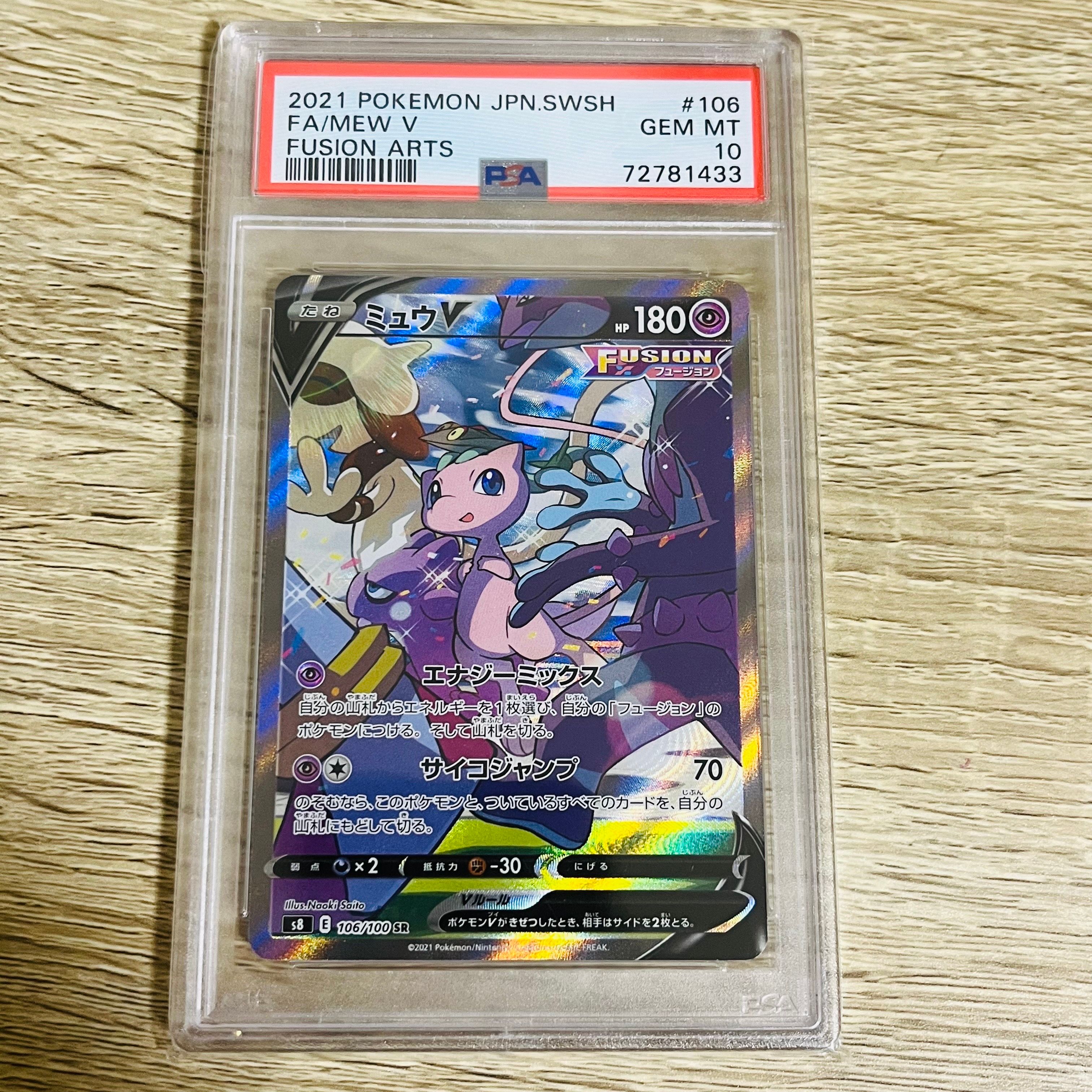 ミュウV SR: SA[S8 106/100](拡張パック「フュージョンアーツ」)