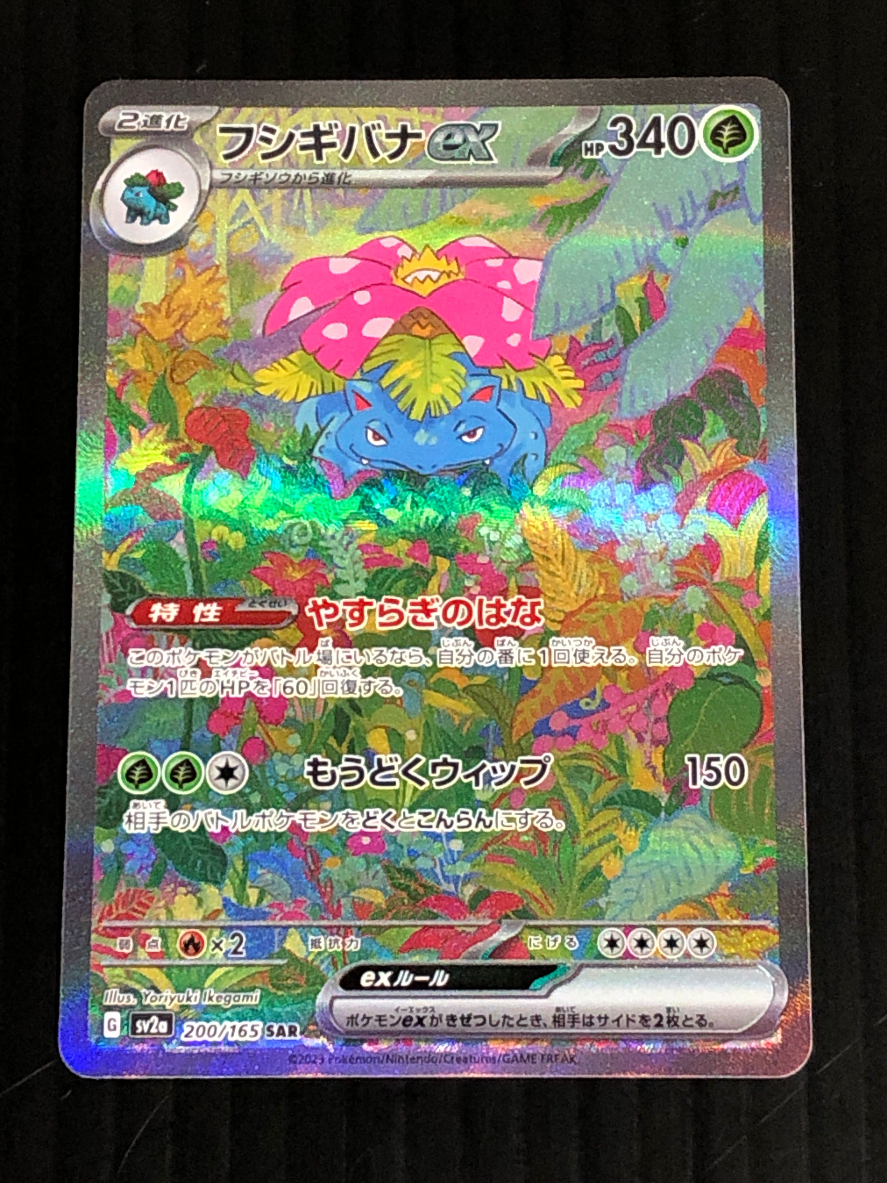 フシギバナex SAR[SV2a 200/165](強化拡張パック「ポケモンカード151」)