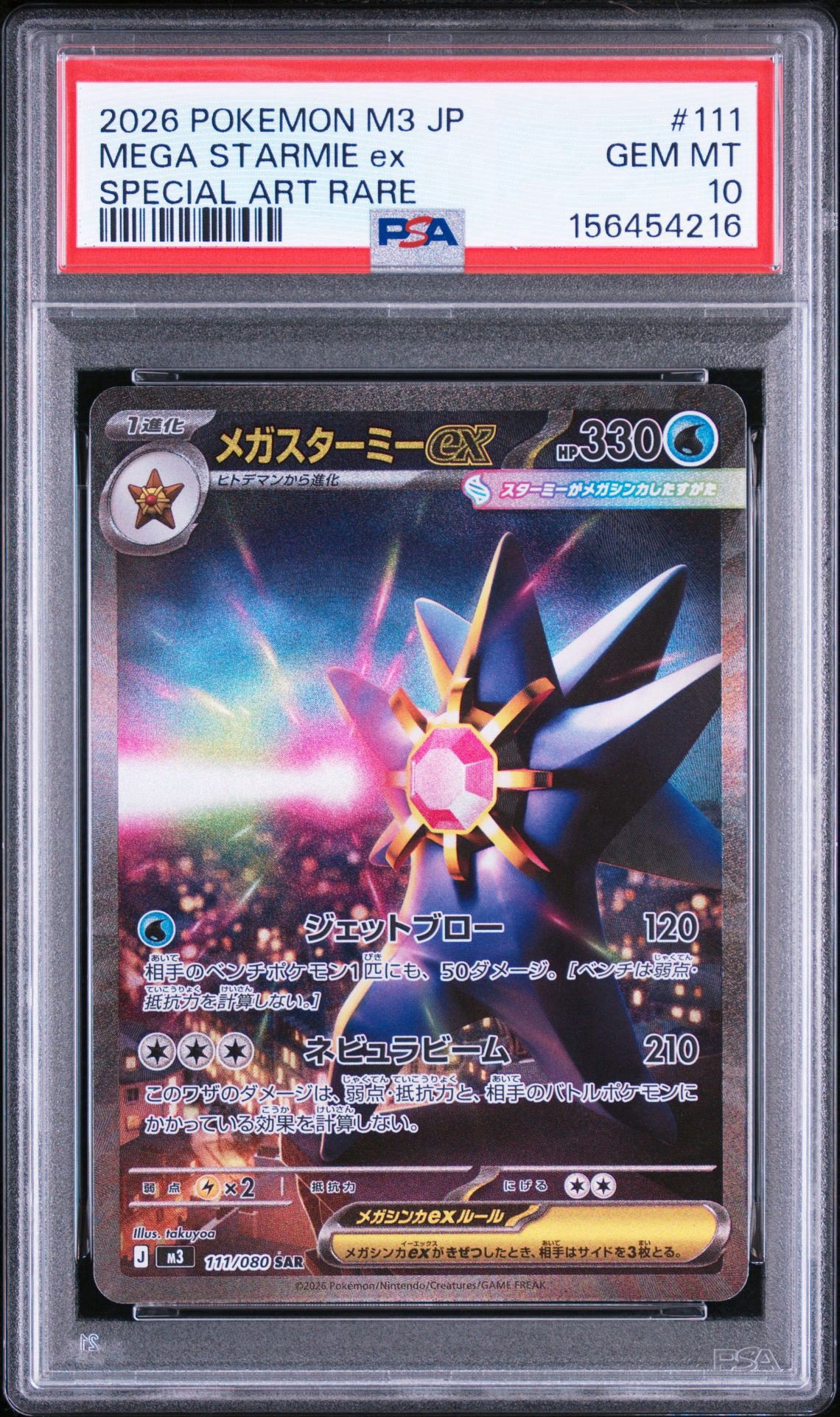 メガスターミーex SAR [M3 111/080](拡張パック「ムニキスゼロ」)通販