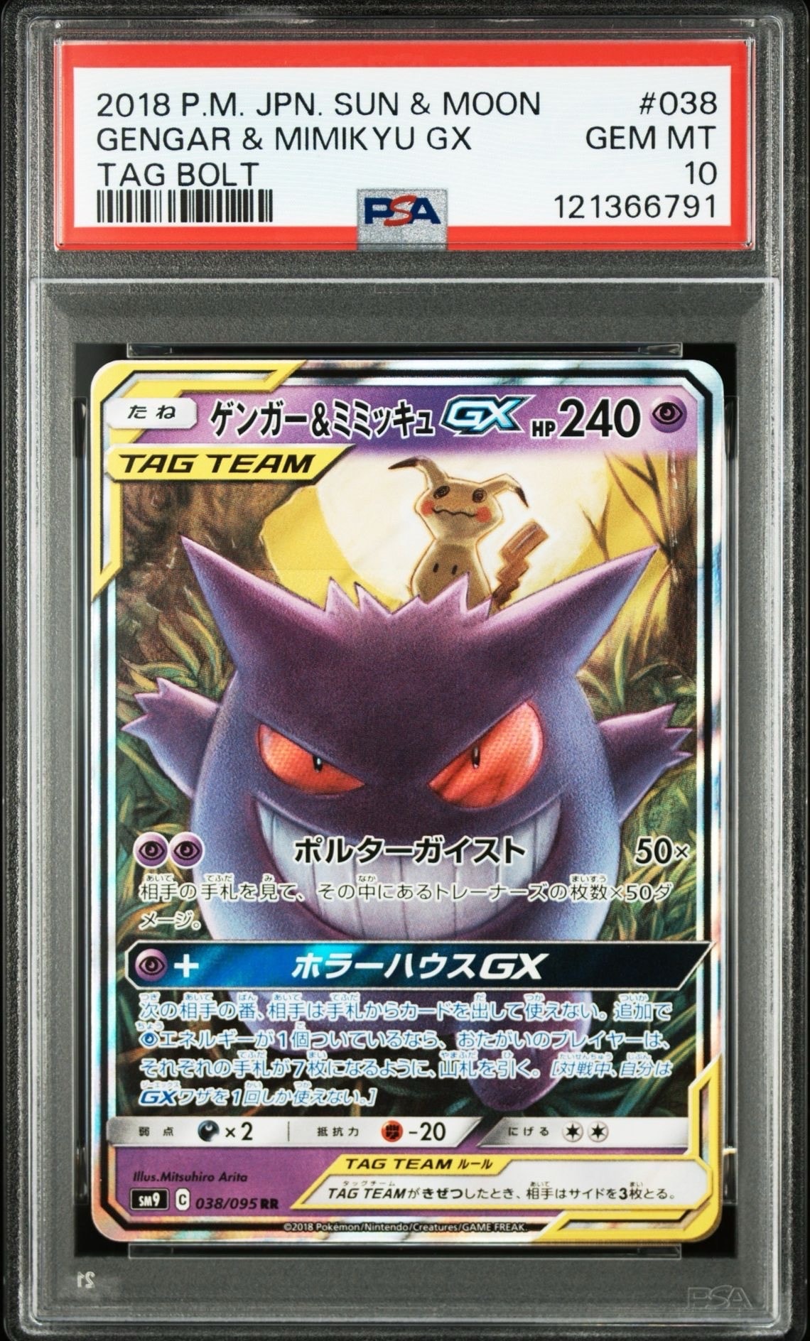ゲンガー&ミミッキュGX RR [SM9 038/095](拡張パック「タッグボルト」)