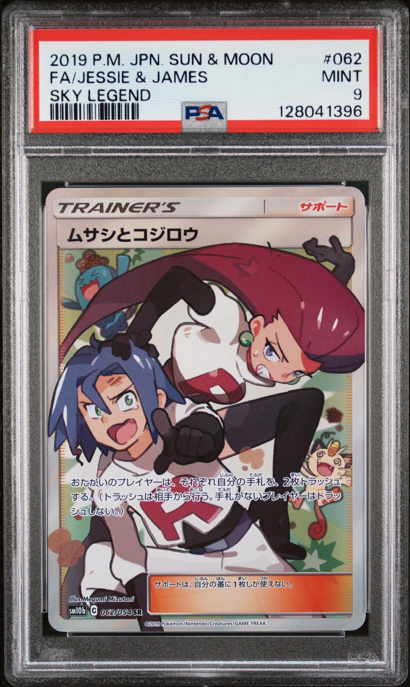 PSA10】ムサシとコジロウ SR[SM10b 062/054](強化拡張パック「スカイ