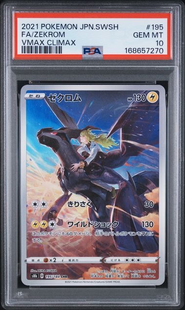 ゼクロム (N) CHR[s8b 195/184](ハイクラスパック「VMAXクライマックス
