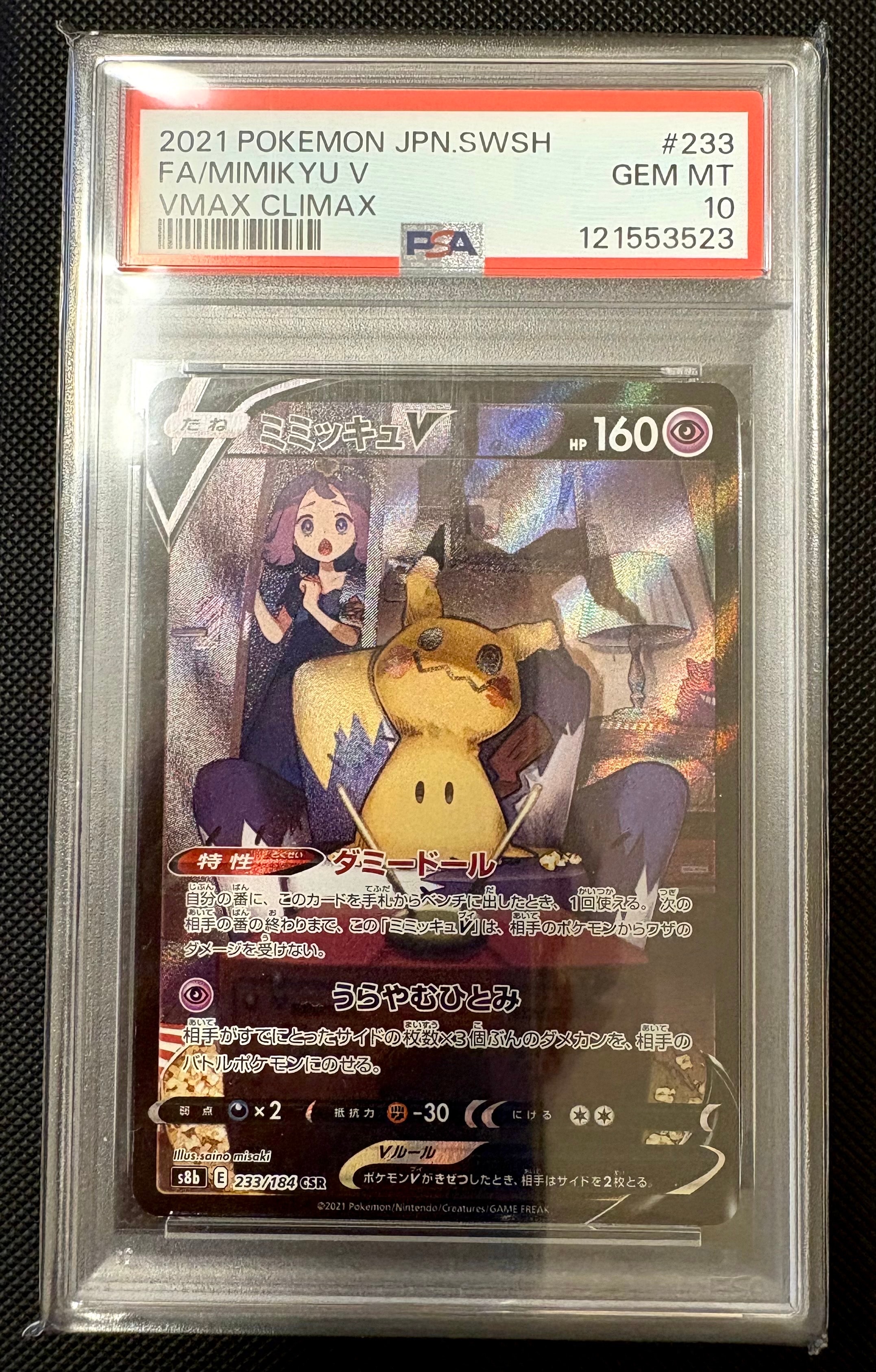 PSA10】ミミッキュV (アセロラ) CSR[s8b 233/184](ハイクラスパック