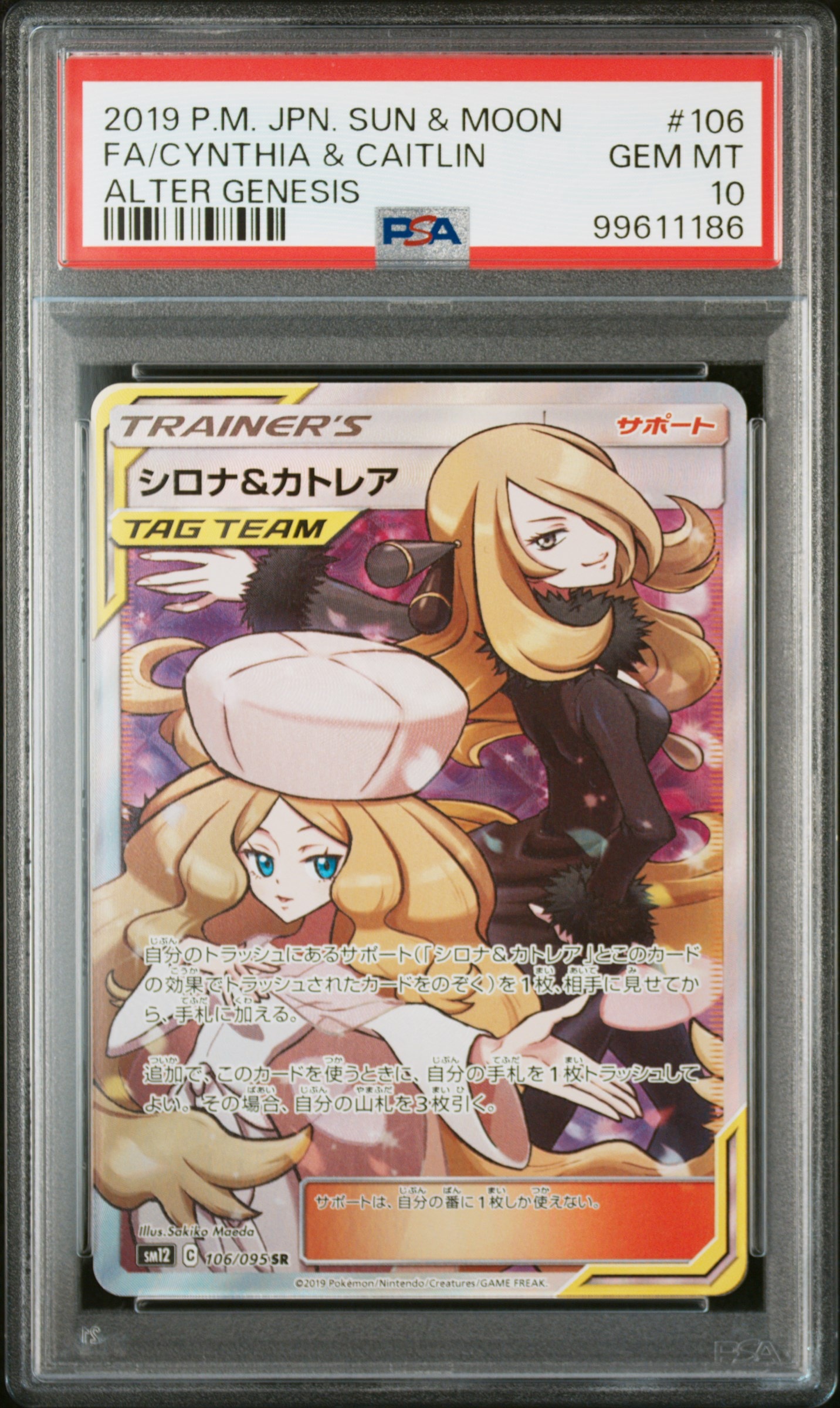 シロナ&カトレア SR[SM12 106/095](拡張パック「オルタージェネシス