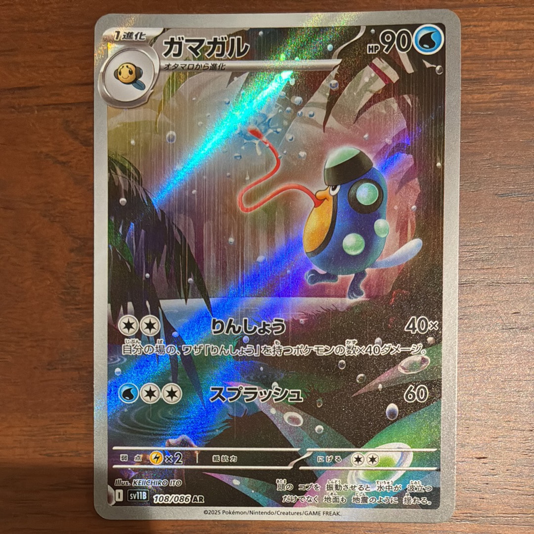 ガマガル AR [SV11B 108/086](拡張パック「ブラックボルト」)