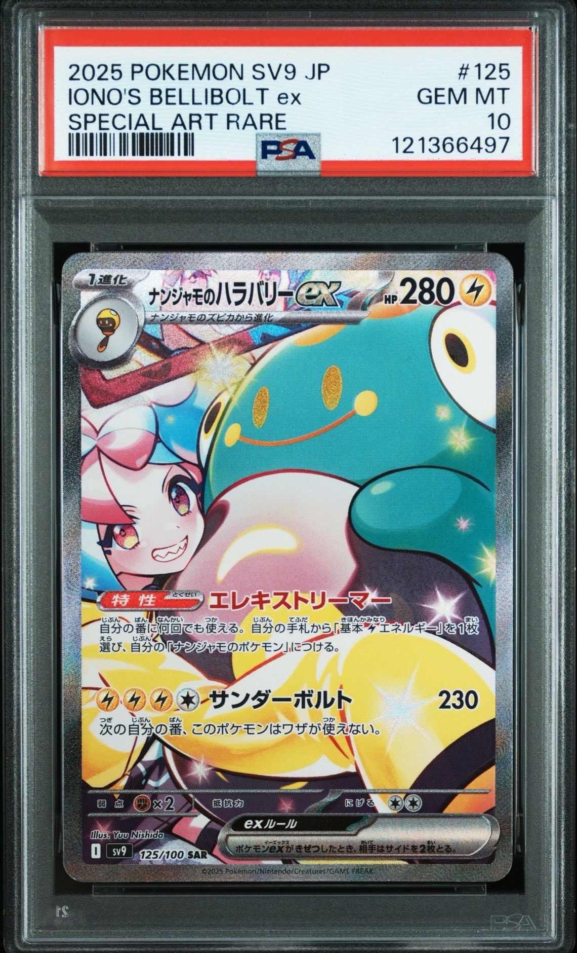 ナンジャモのハラバリーex SAR [SV9 125/100](拡張パック「バトルパートナーズ」)