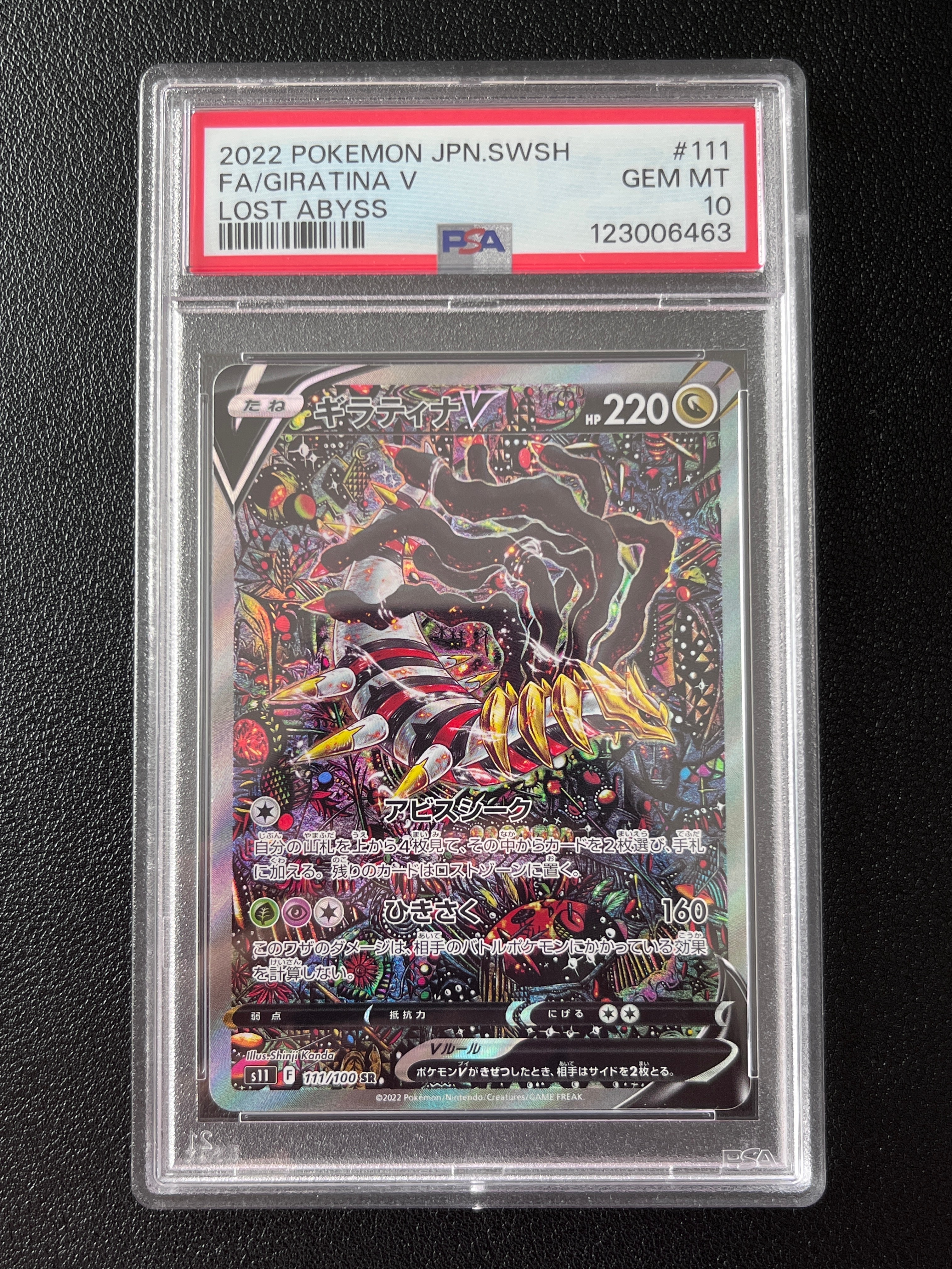 ギラティナV SR: SA[S11 111/100](拡張パック「ロストアビス」)