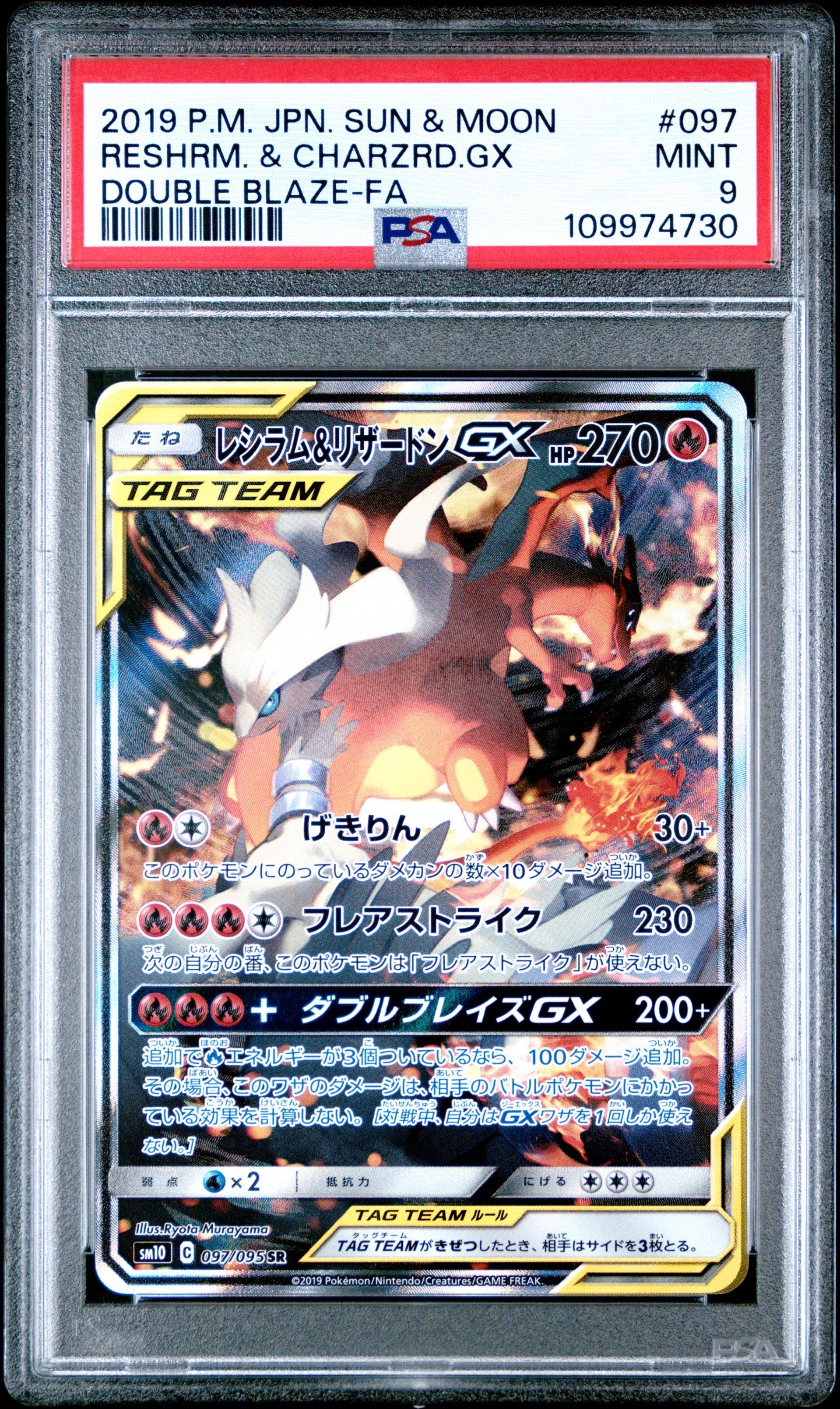レシラム&リザードンGX SR: SA[SM10 097/095](拡張パック「ダブルブレイズ」)