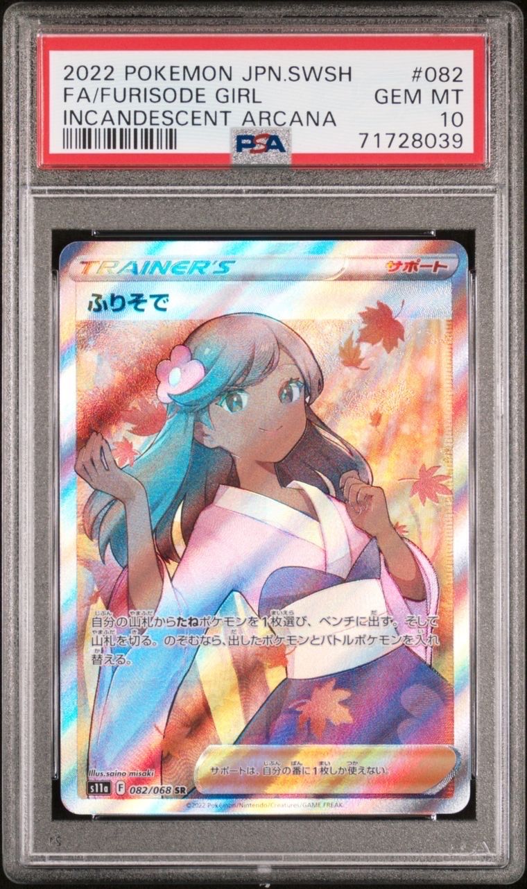 ふりそで SR [s11a 082/068](強化拡張パック『白熱のアルカナ』)