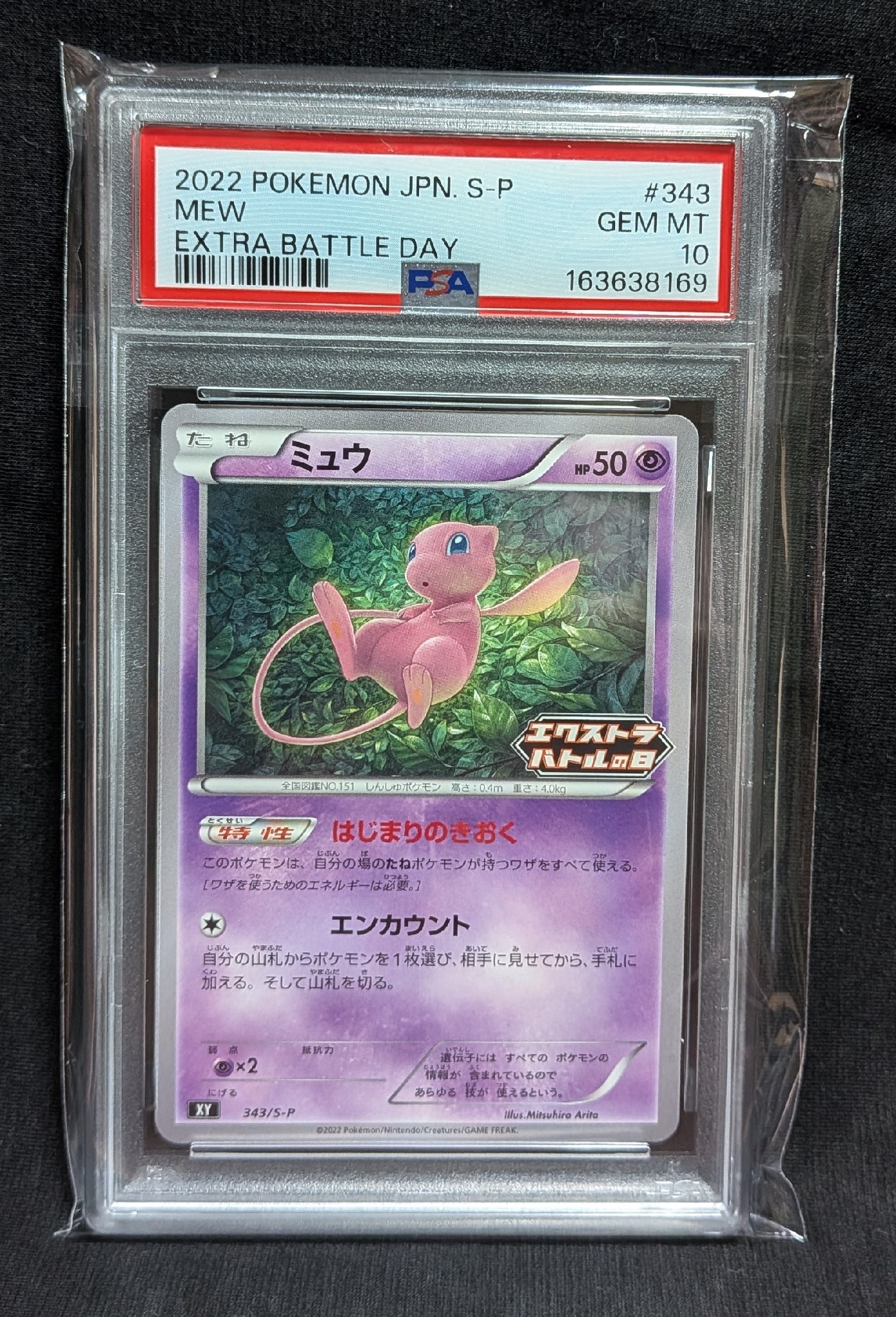 PSA10】ミュウ エクストラバトルの日: プロモ P [S-P 343