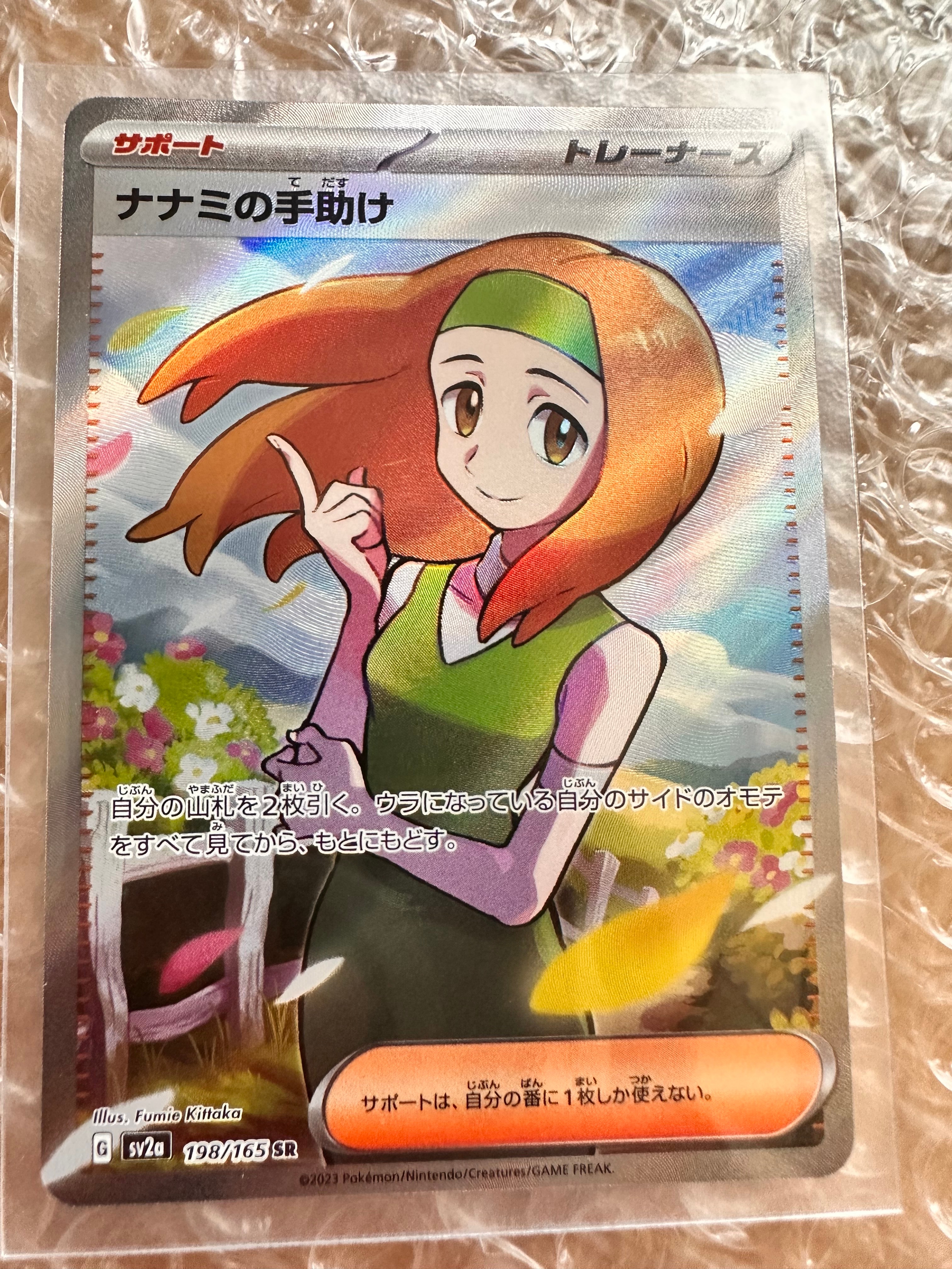 ナナミの手助け SR[SV2a 198/165](強化拡張パック「ポケモンカード151」)
