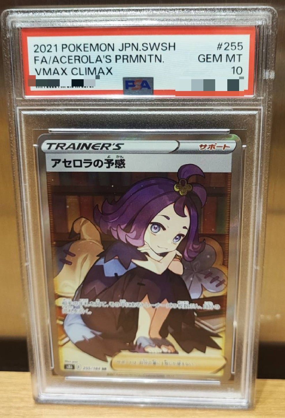 アセロラの予感 SR[S8b 255/184](ハイクラスパック「VMAXクライマックス」)