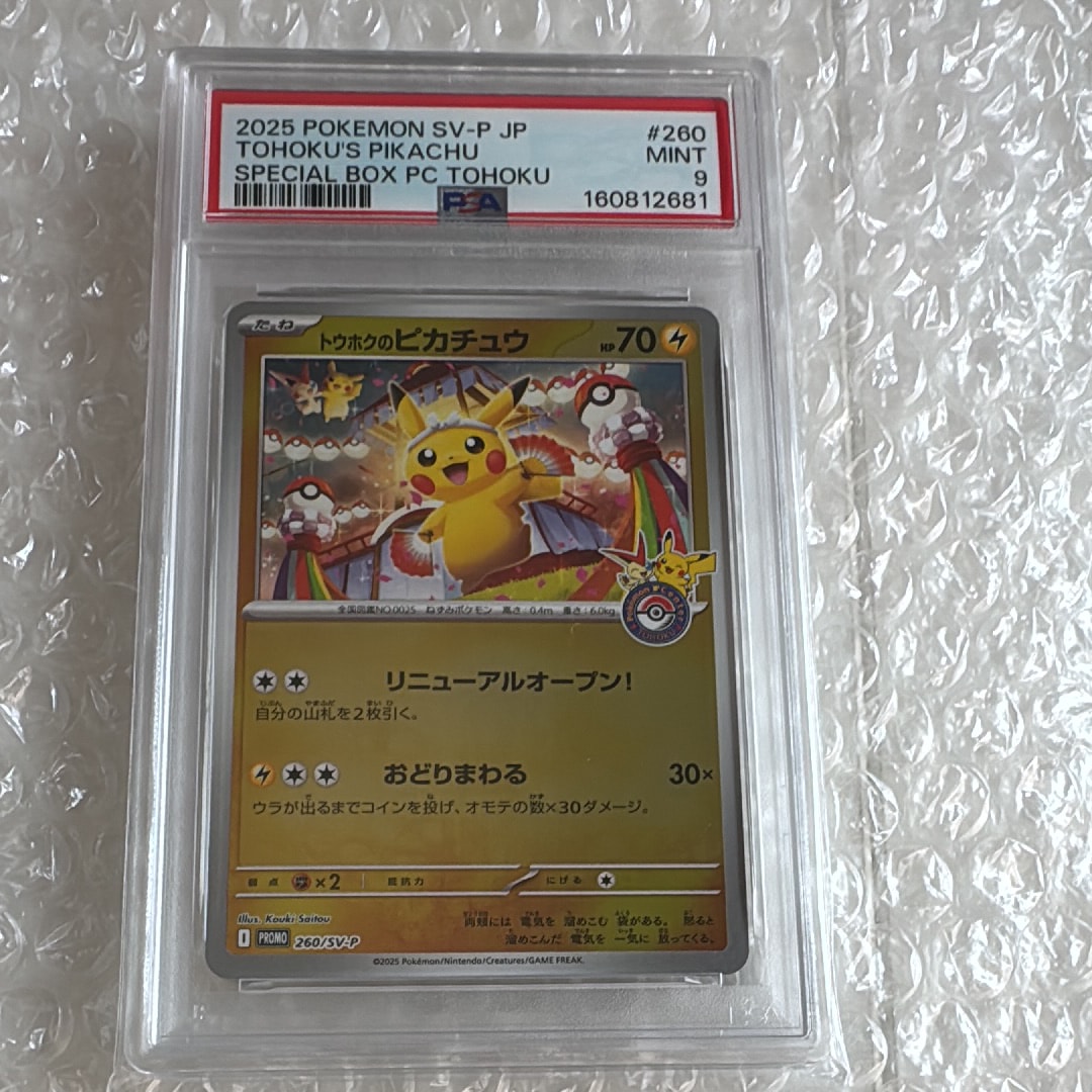 トウホクのピカチュウ P [SV-P 260](スペシャルBOX「ポケモンセンター