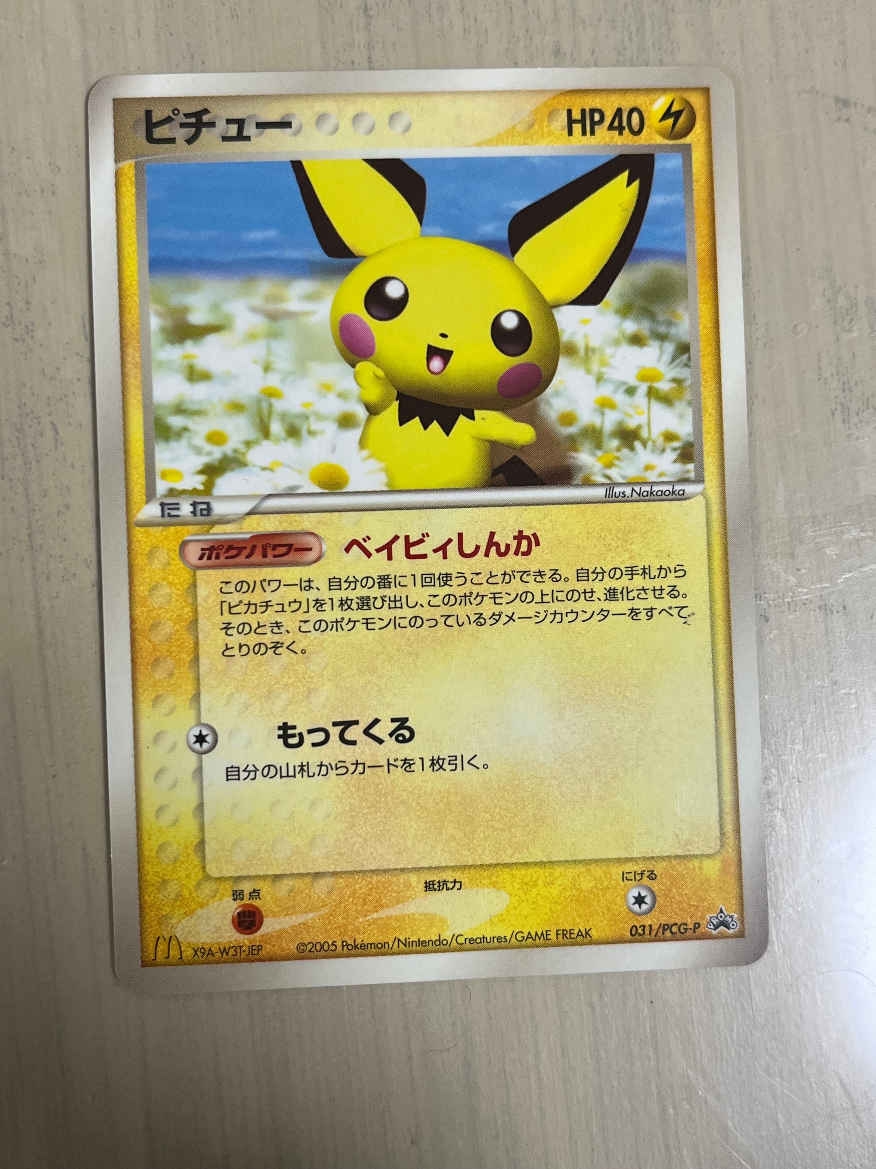 状態D】ピチュー P [PCG-P 031](プロモーションカード「マクドナルド