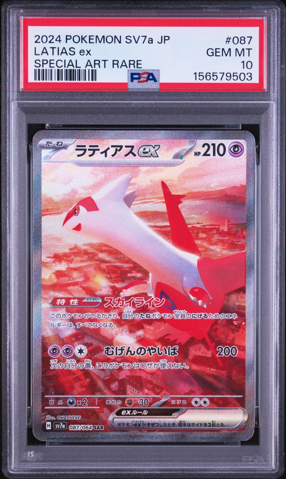 ラティアスex SAR [SV7a 087/064](強化拡張パック「楽園ドラゴーナ