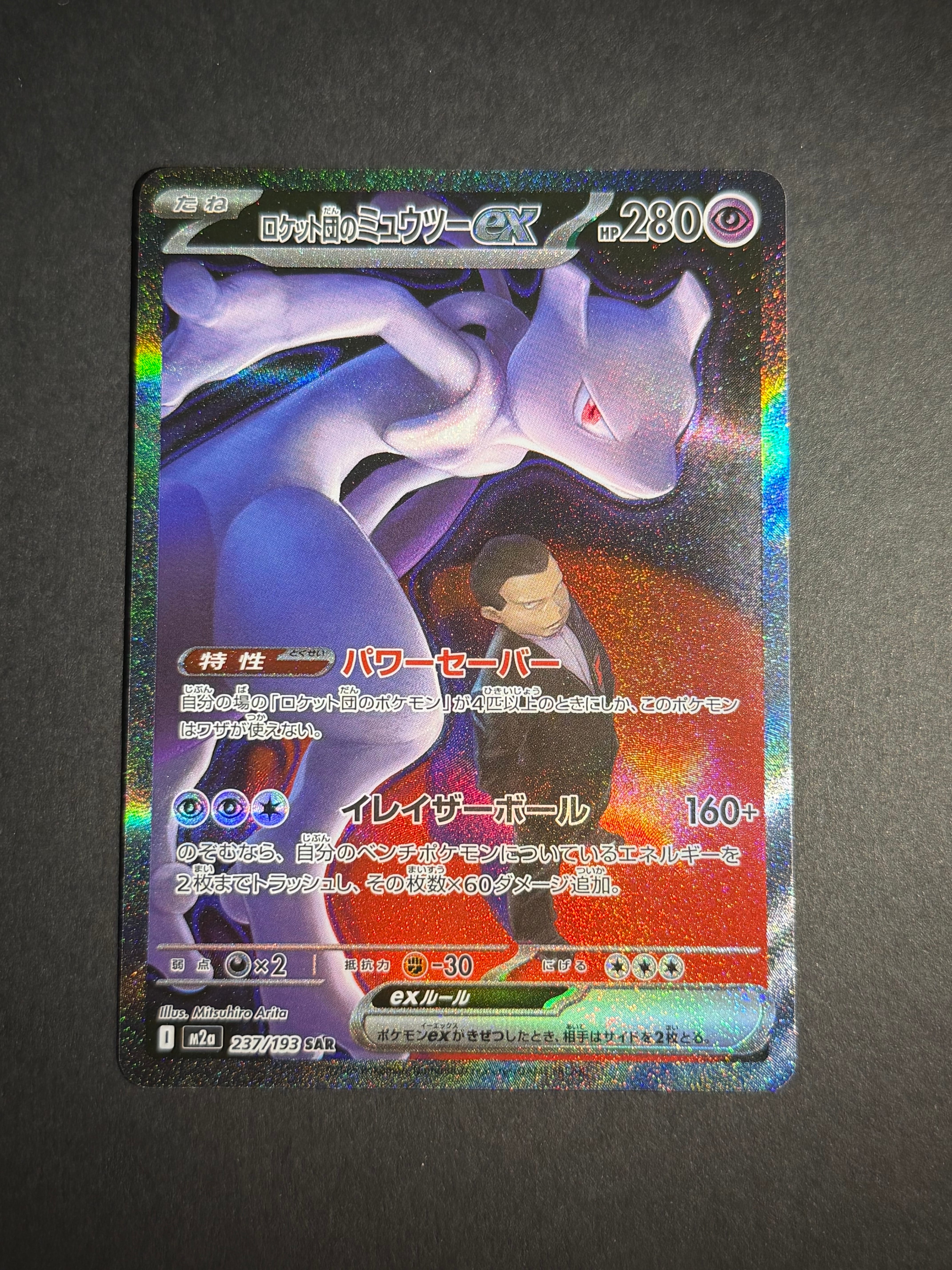 ロケット団のミュウツーex SAR [M2a 237/193](ハイクラスパック「MEGAドリームex」)
