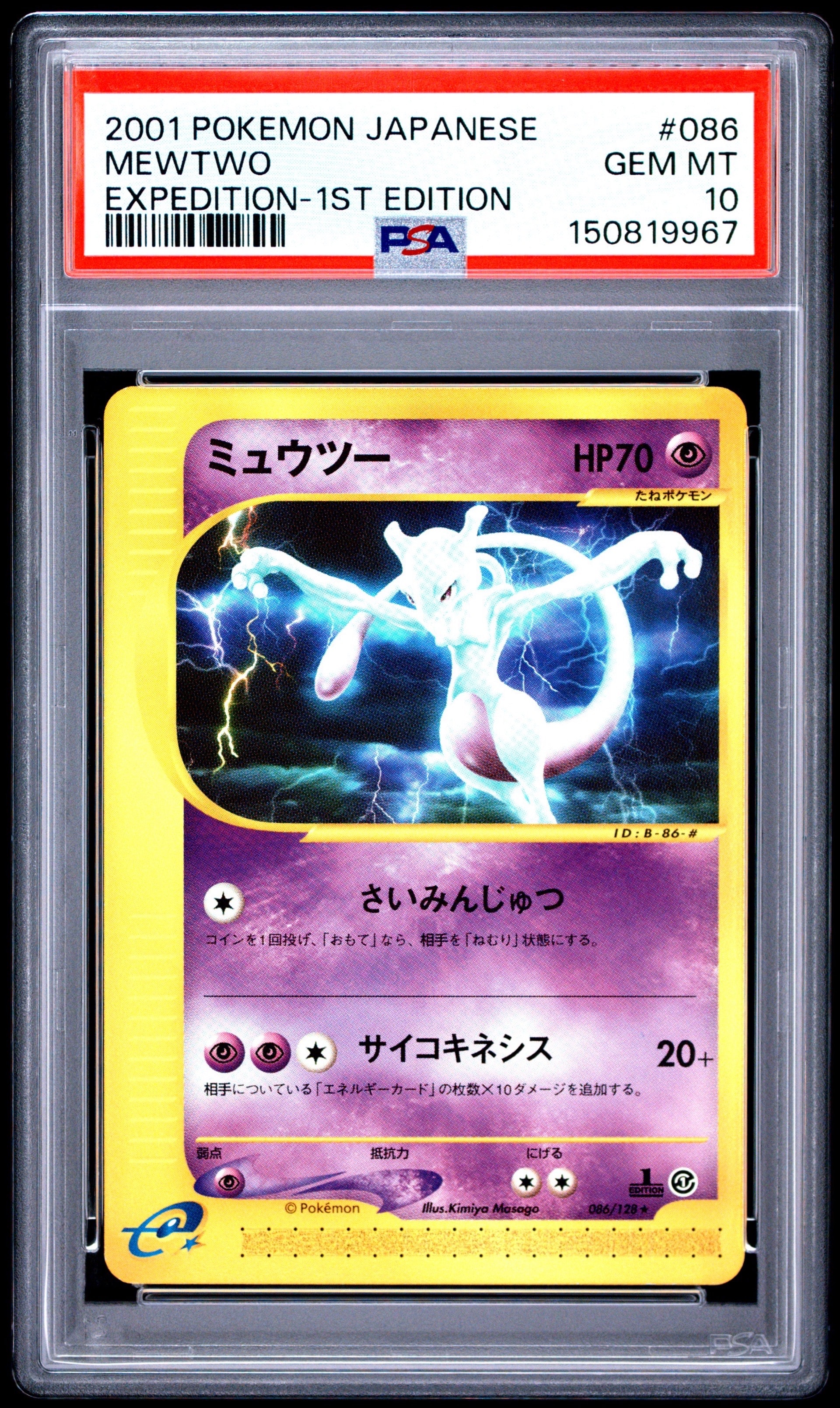 ミュウツー ☆ :1ED [e1 086/128](ポケモンカードe 第1弾「基本拡張