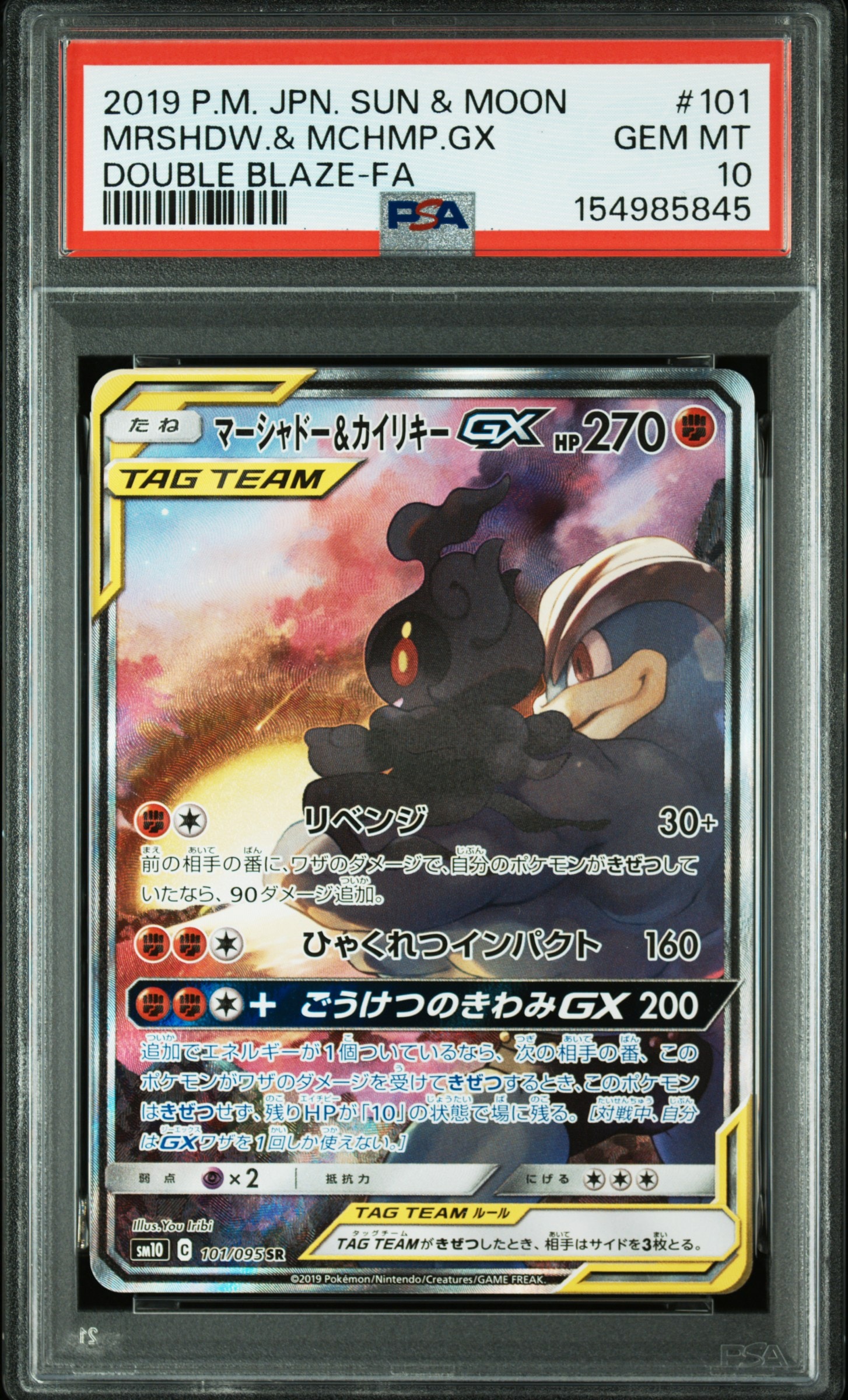 マーシャドー&カイリキーGX SR: SA[SM10 101/095](拡張パック「ダブルブレイズ」)