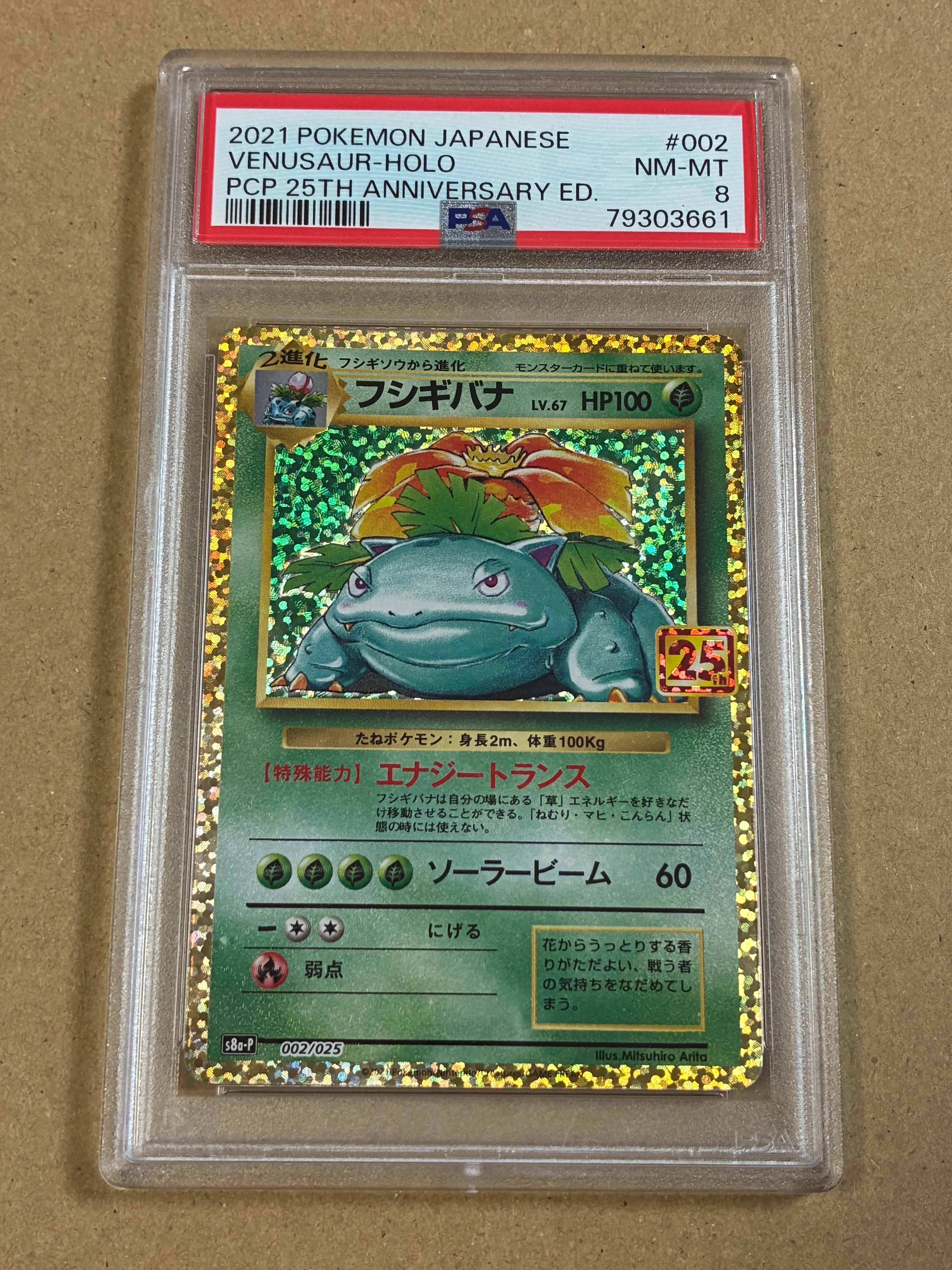 フシギバナ: プロモ[S8a-P 002/025](プロモカードパック 25th ANNIVERSARY edition)