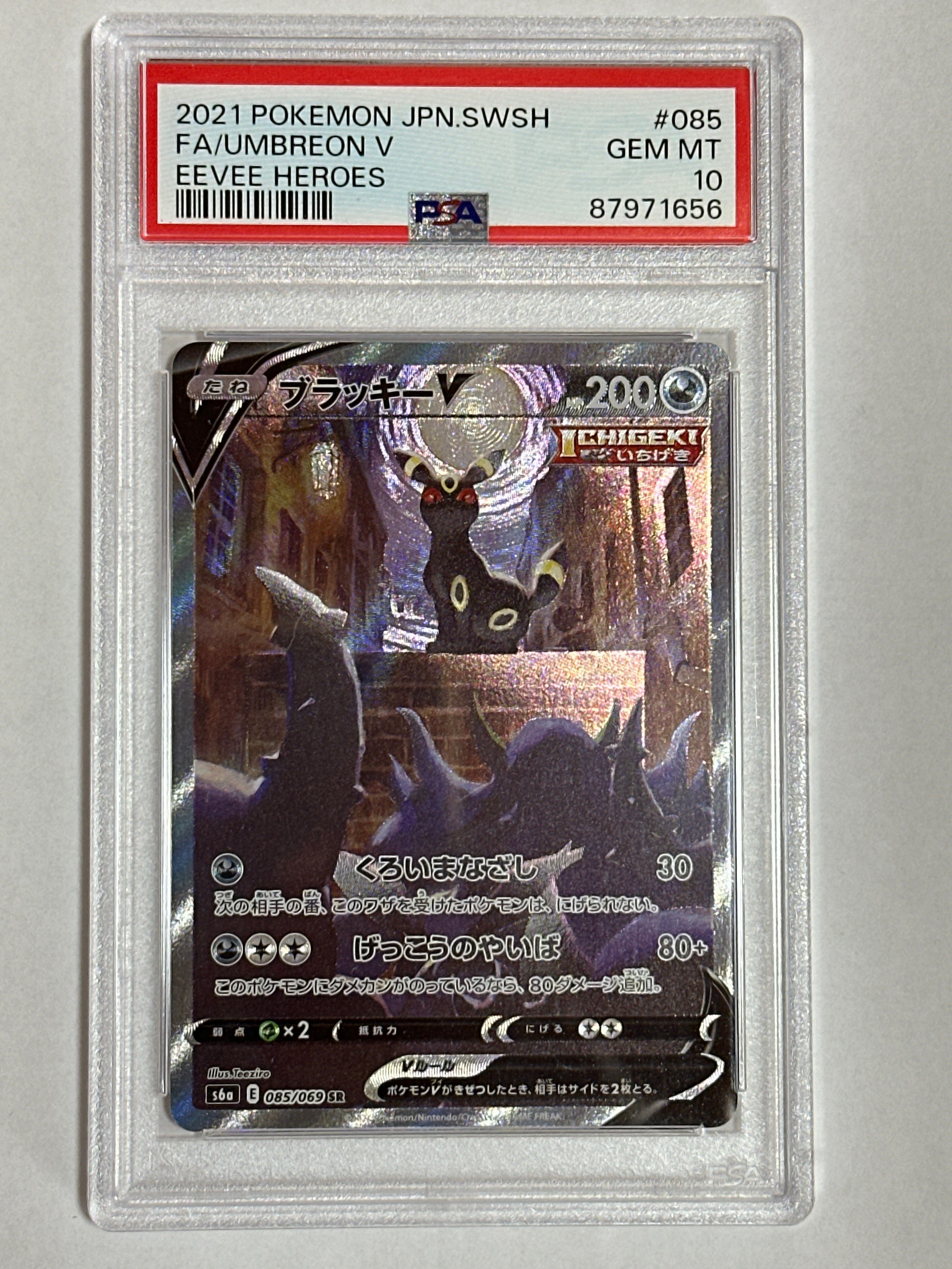ブラッキーV SR: SA[S6a 085/069](強化拡張パック「イーブイヒーローズ」)