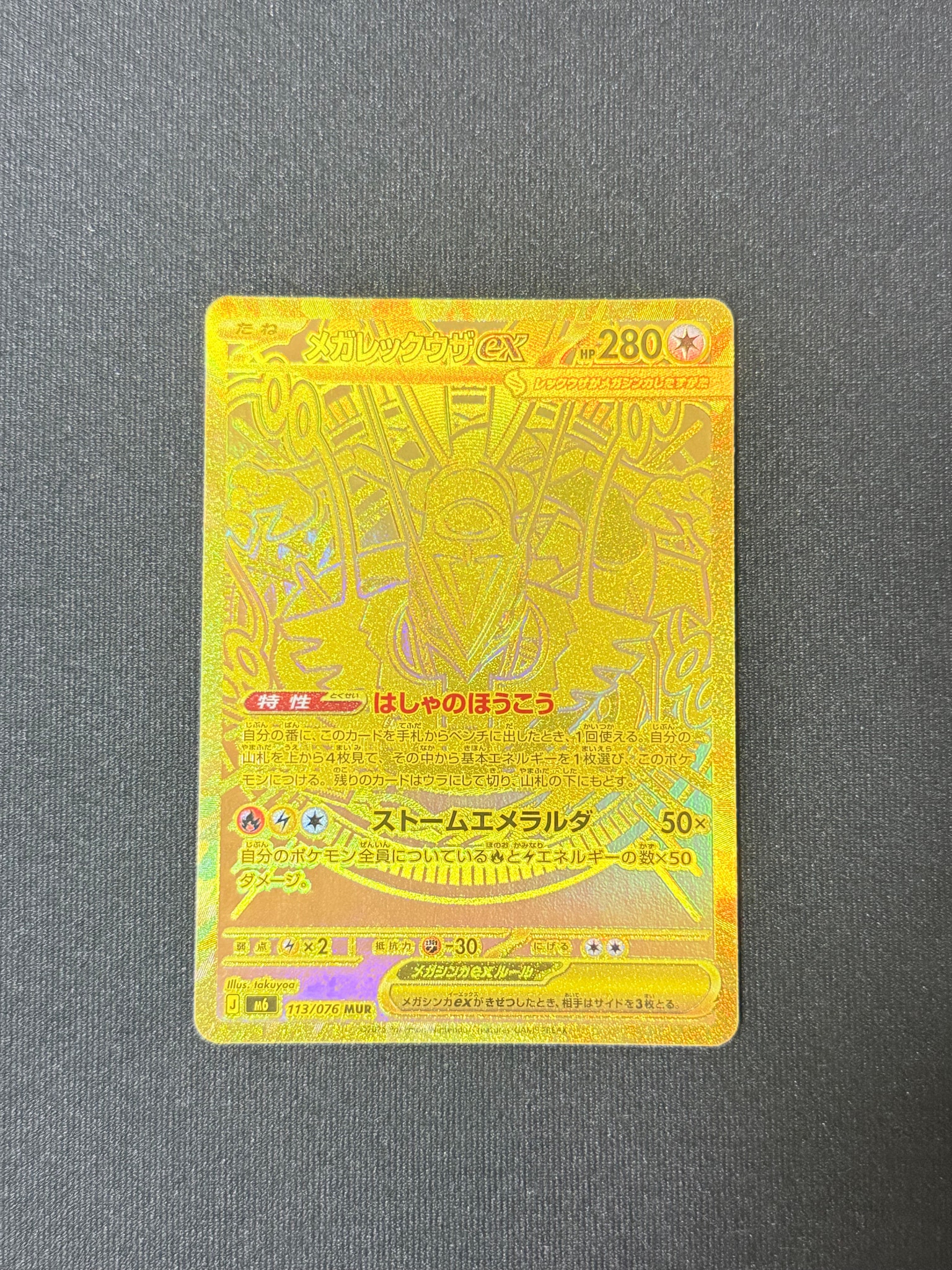 メガレックウザex MUR [M6 113/076](拡張パック「ストームエメラルダ」)