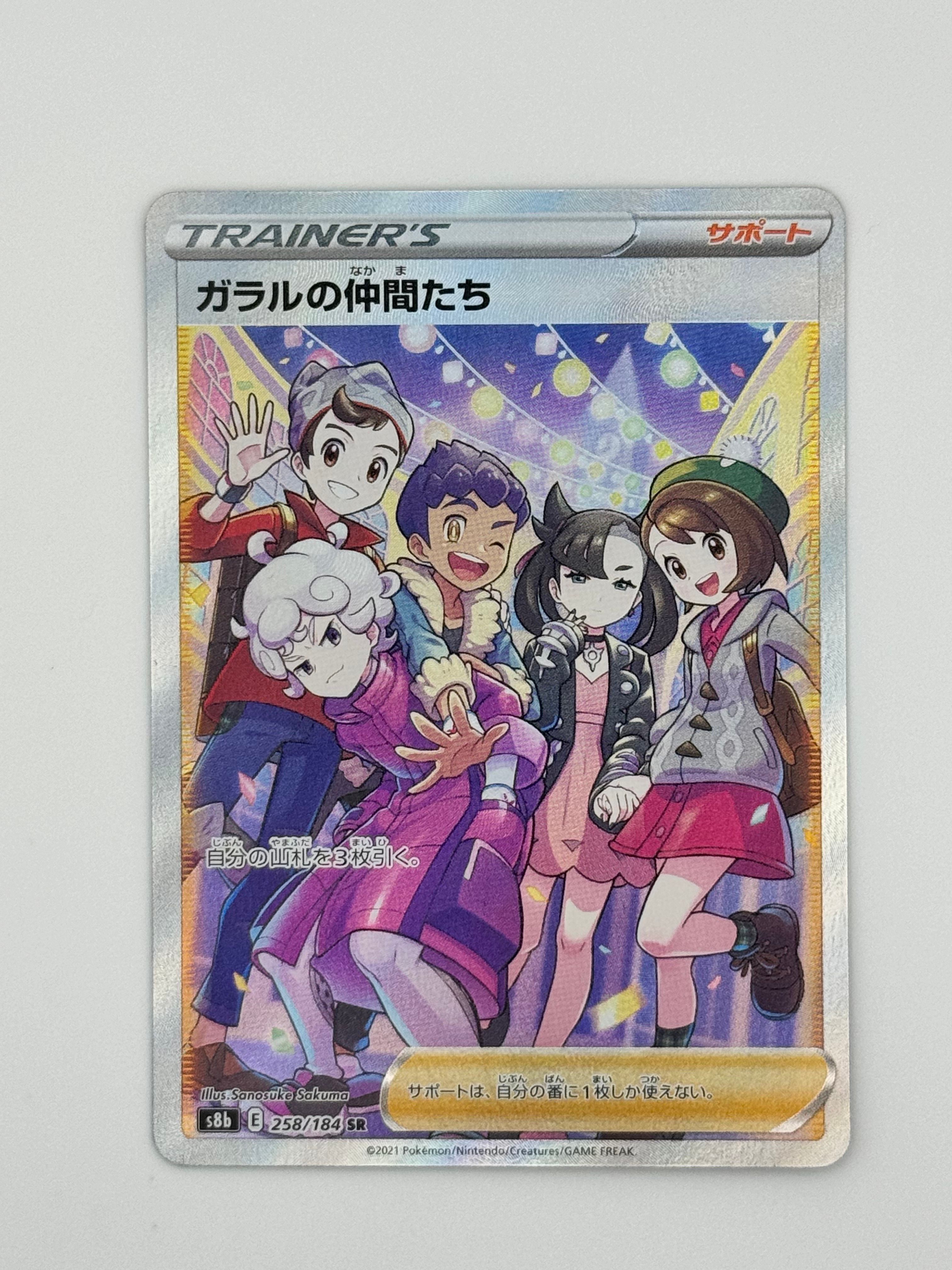 ガラルの仲間たち SR[S8b 258/184](ハイクラスパック「VMAXクライマックス」)