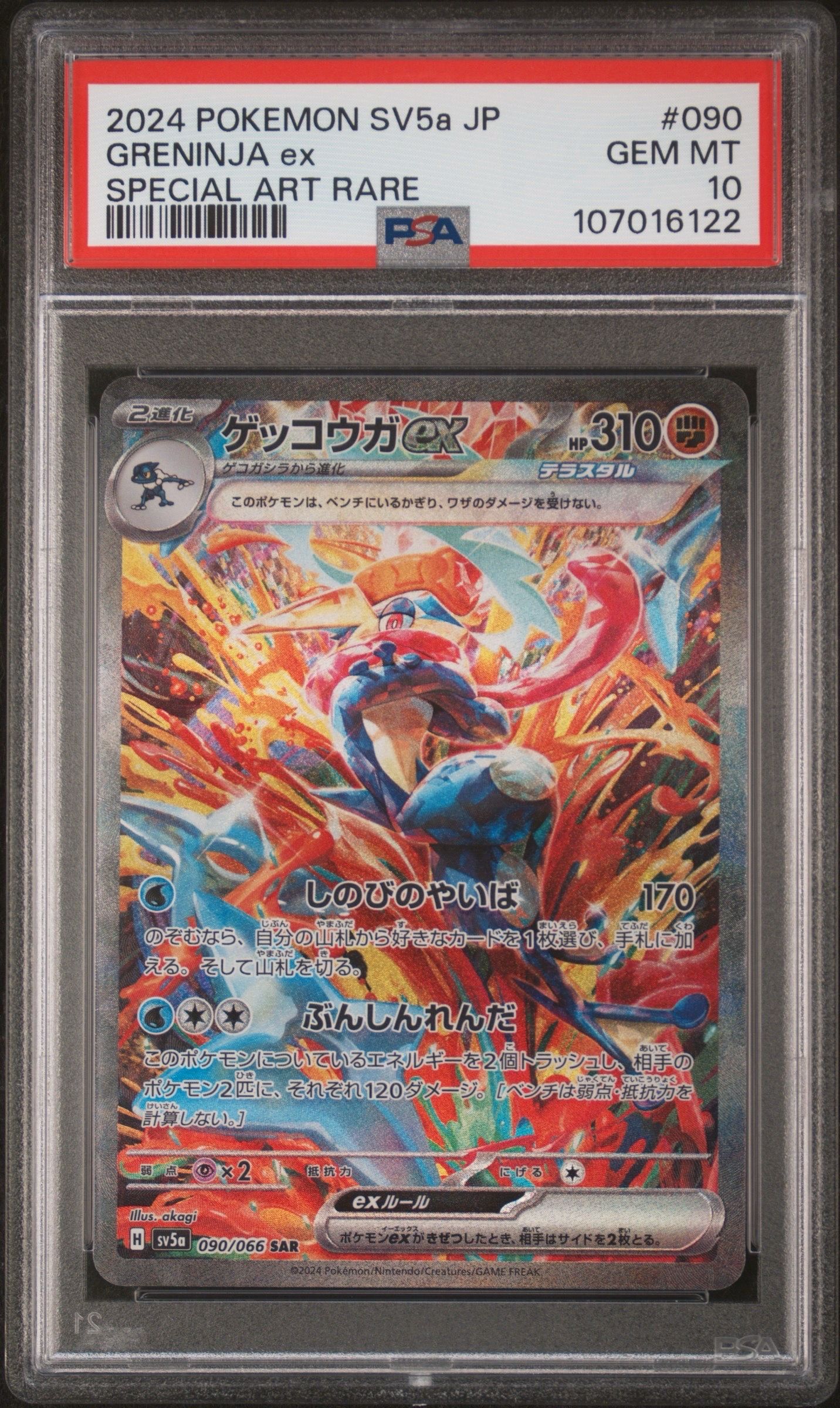 ゲッコウガex SAR [SV5a 090/066](強化拡張パック「クリムゾンヘイズ」)