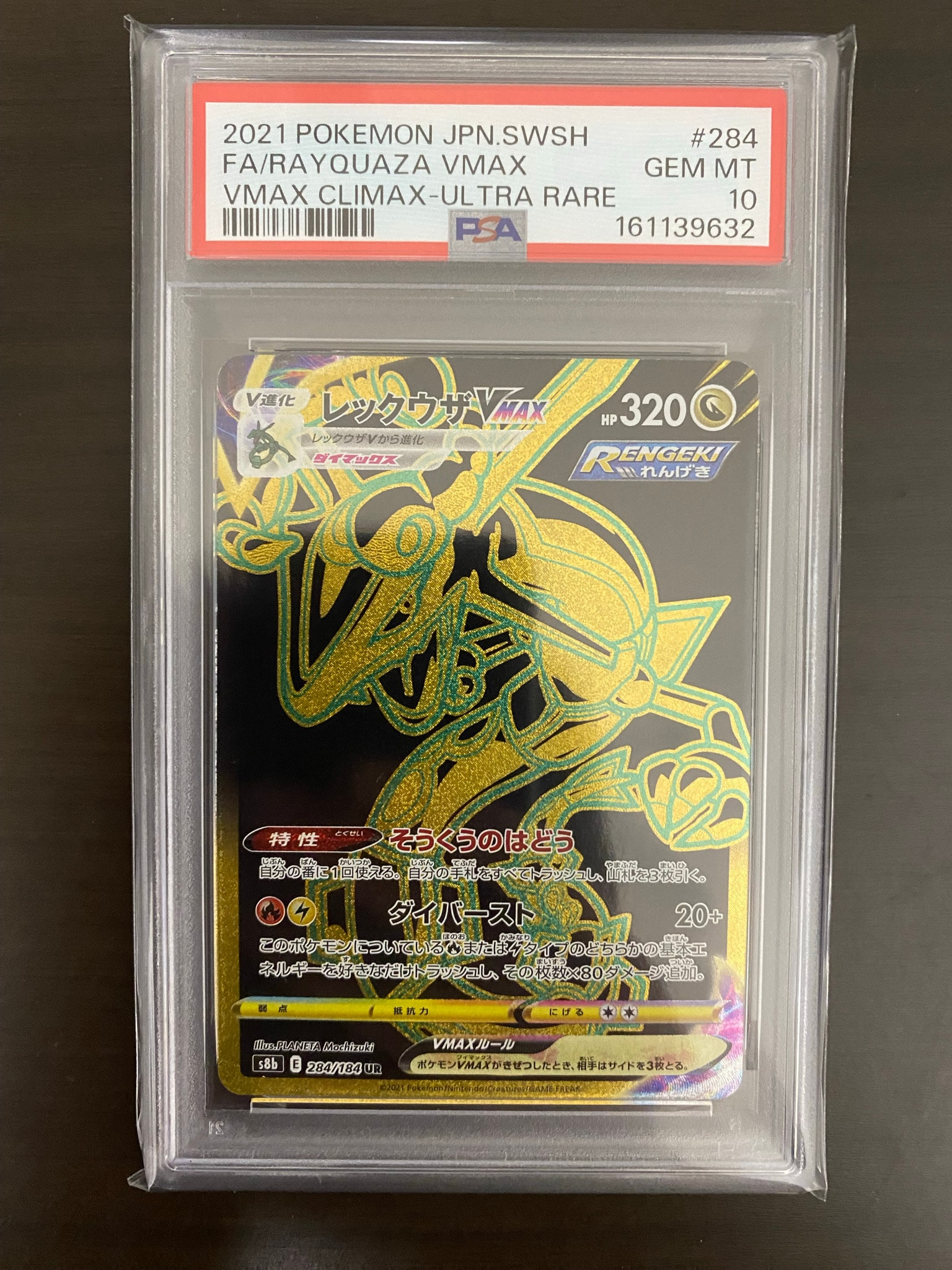 レックウザVMAX UR[S8b 284/184](ハイクラスパック「VMAXクライマックス」)