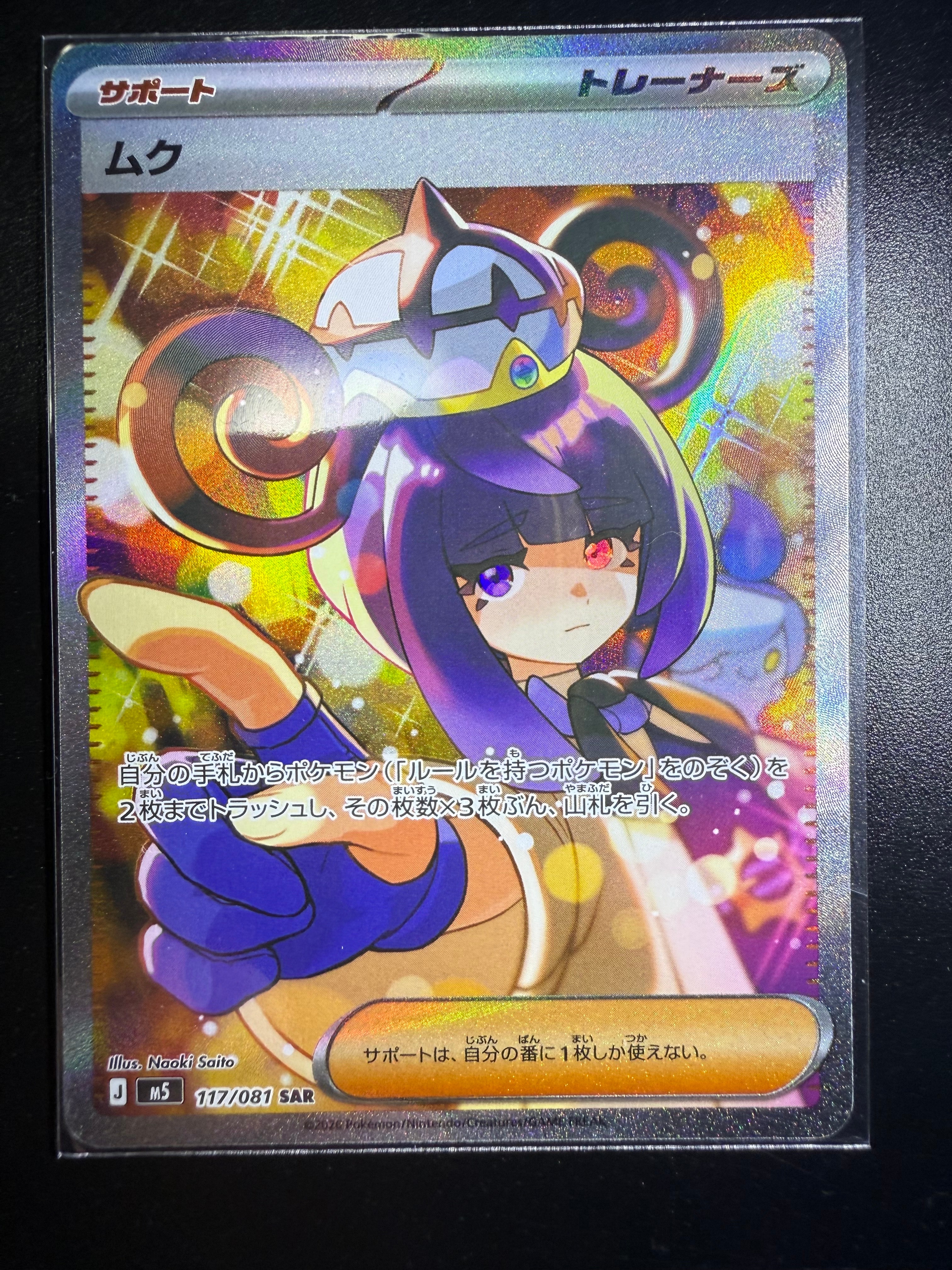 ムク SAR [M5 117/081](拡張パック「アビスアイ」)の新品/中古フリマ
