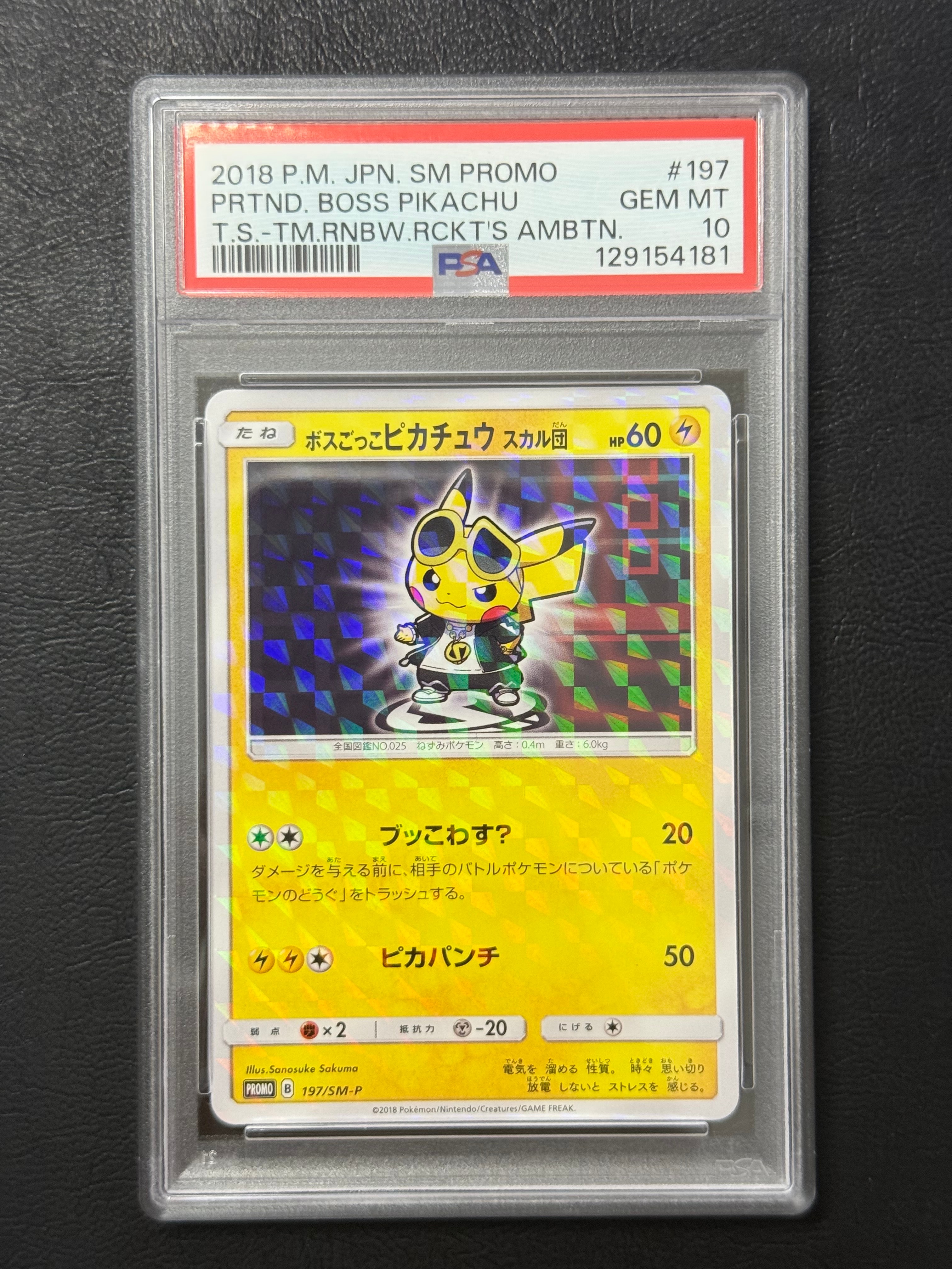 ボスごっこピカチュウ スカル団: プロモ[SM-P 197](プロモーションカード「SM-P」)