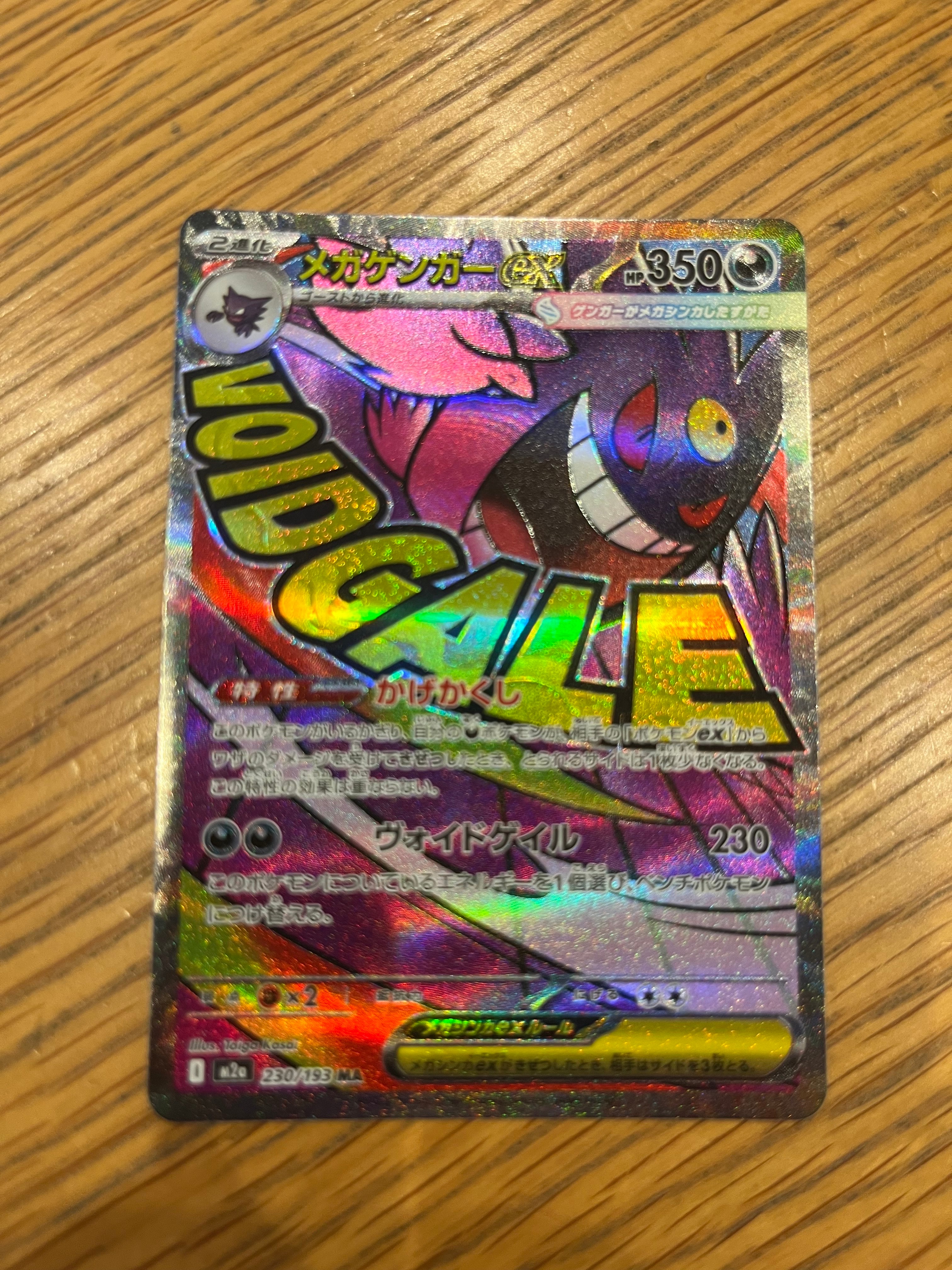 メガゲンガーex MA [M2a 230/193](ハイクラスパック「MEGAドリームex」)